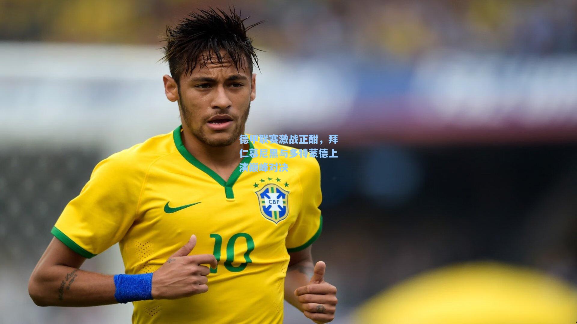 天天盈球即时比分直播|德甲联赛激战正酣，拜仁慕尼黑与多特蒙德上演巅峰对决