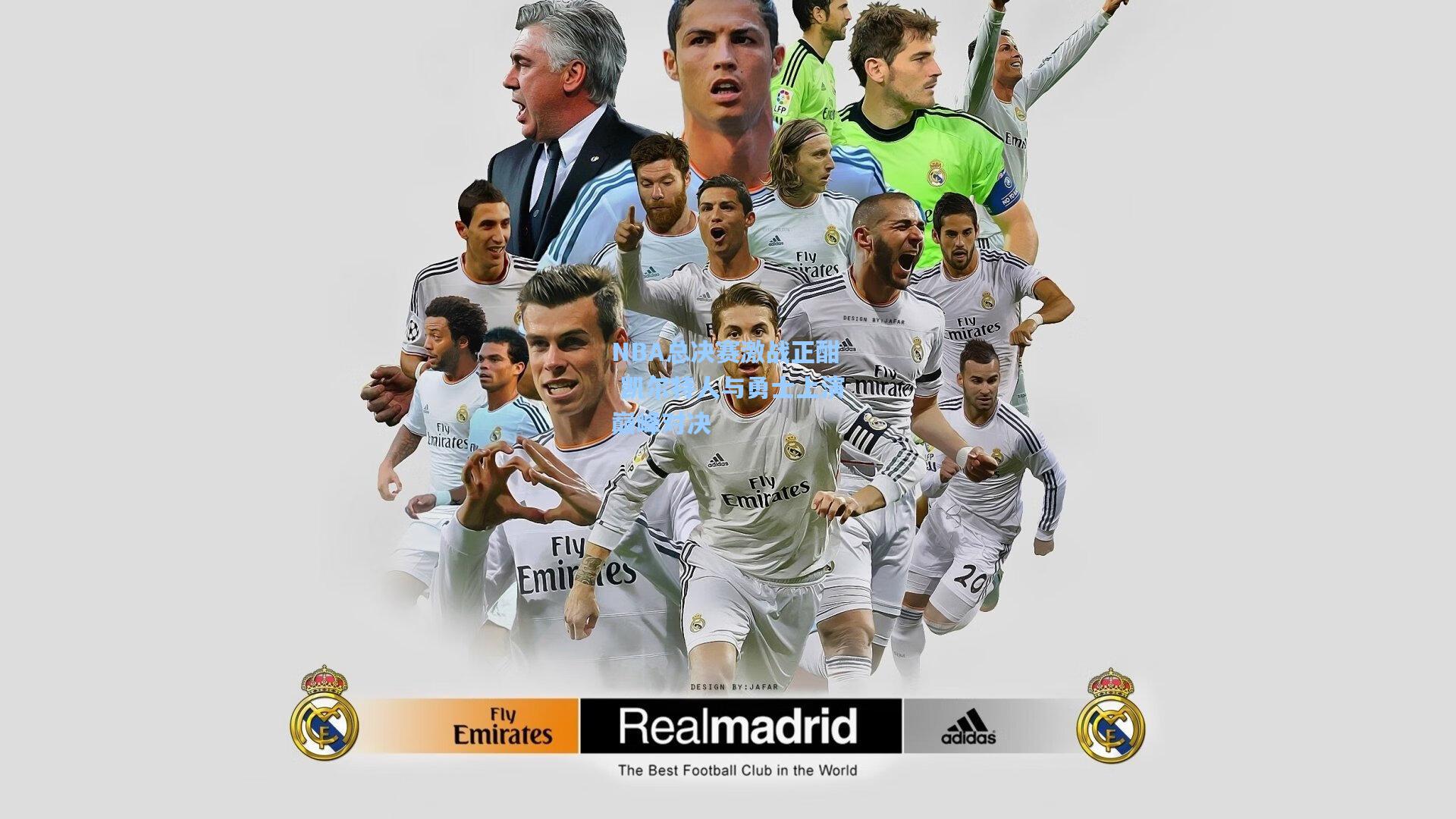 天天盈球下载_NBA总决赛激战正酣 凯尔特人与勇士上演巅峰对决