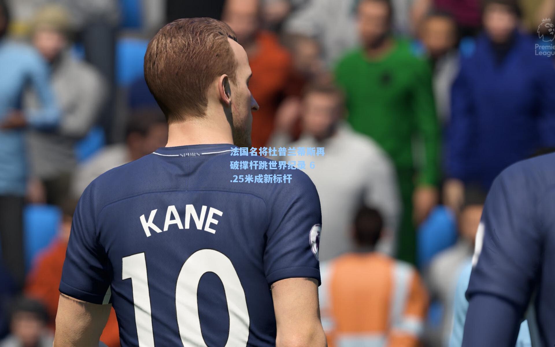 天天盈球-法国名将杜普兰蒂斯再破撑杆跳世界纪录 6.25米成新标杆