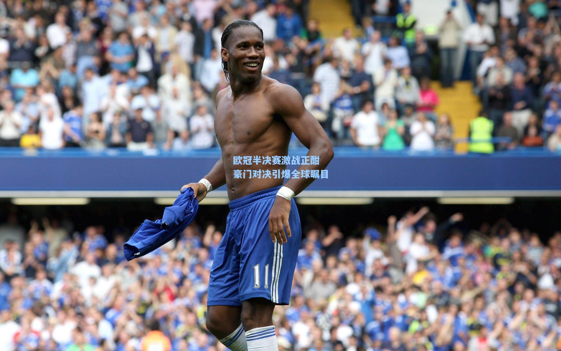 天天盈球网址：欧冠半决赛激战正酣 豪门对决引爆全球瞩目