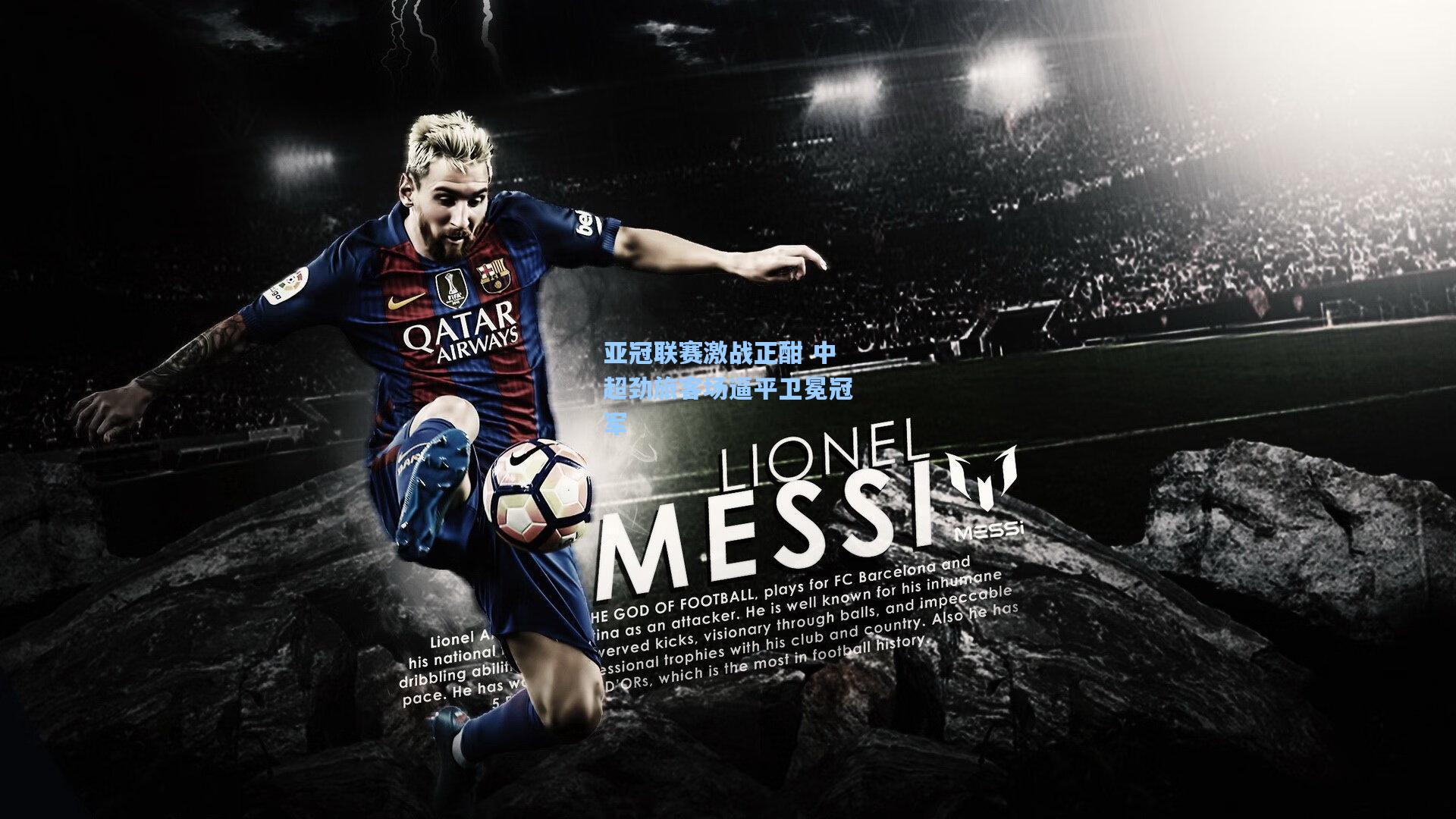 天天盈球网址：亚冠联赛激战正酣 中超劲旅客场逼平卫冕冠军