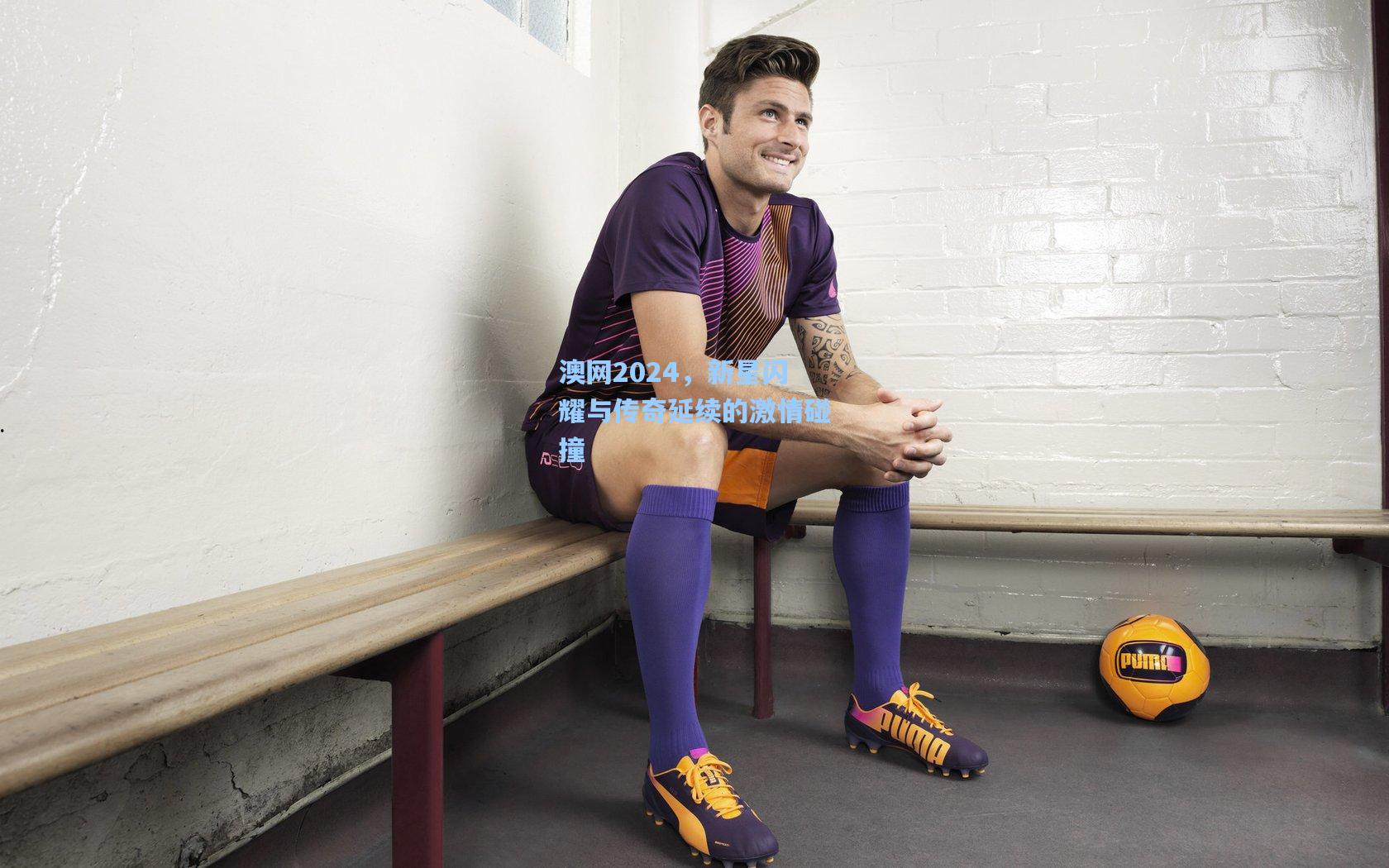 天天盈球官网-澳网2024，新星闪耀与传奇延续的激情碰撞
