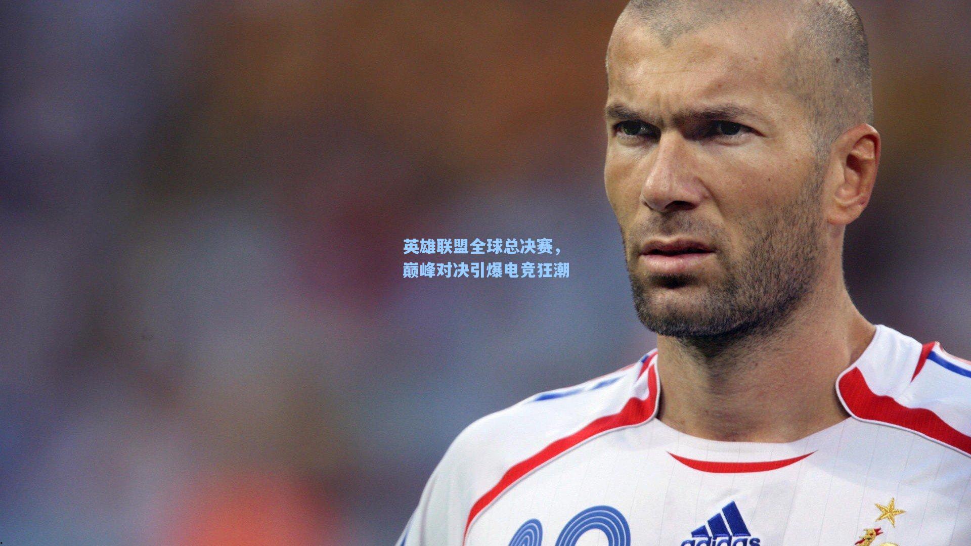 【天天盈球下载】英雄联盟全球总决赛，巅峰对决引爆电竞狂潮