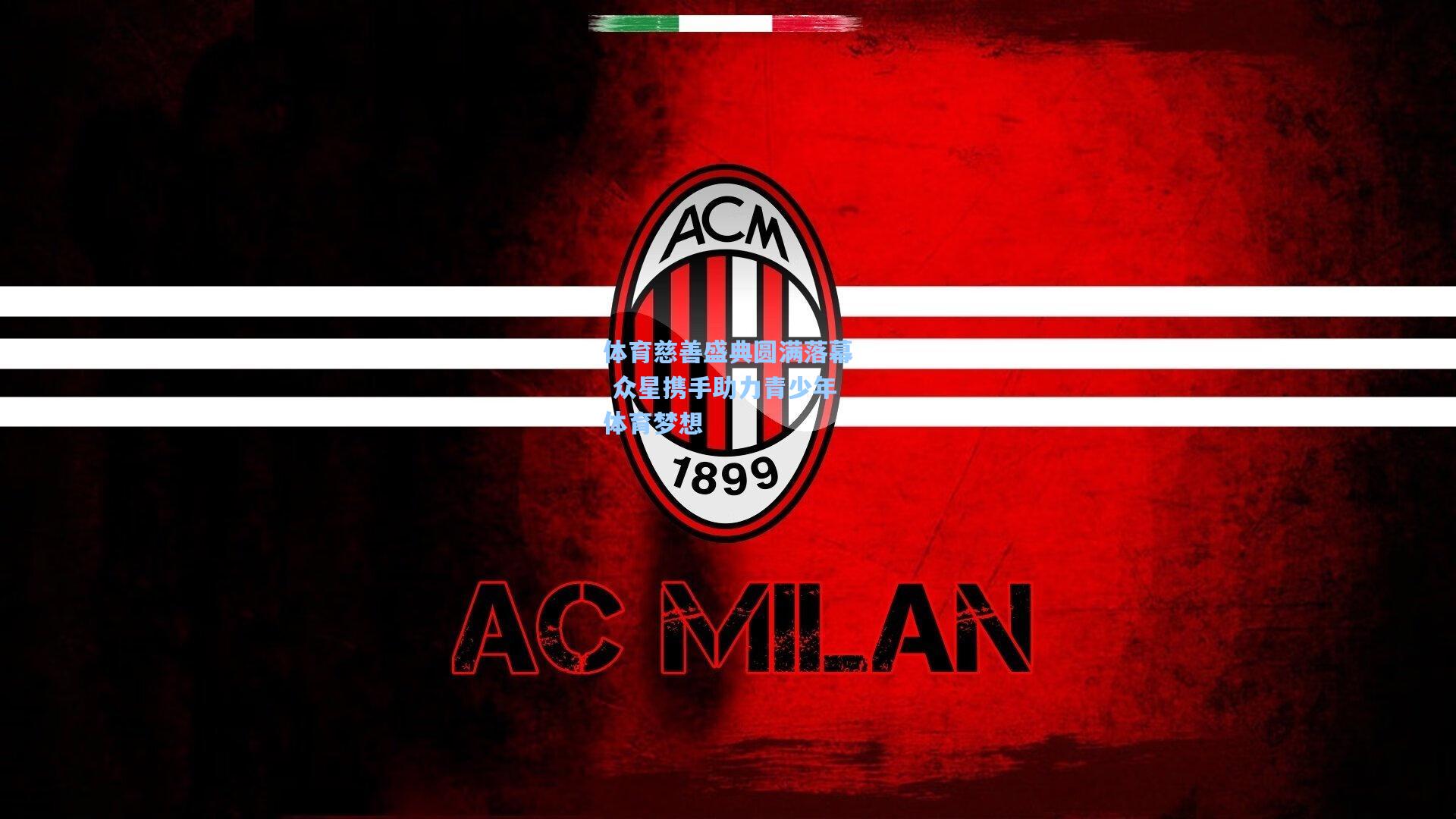 【天天盈球官网】体育慈善盛典圆满落幕 众星携手助力青少年体育梦想