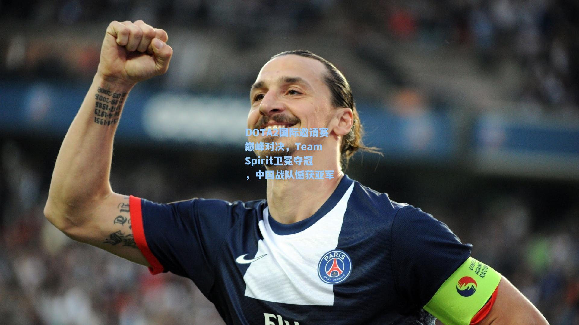 天天盈球下载：DOTA2国际邀请赛巅峰对决，Team Spirit卫冕夺冠，中国战队憾获亚军