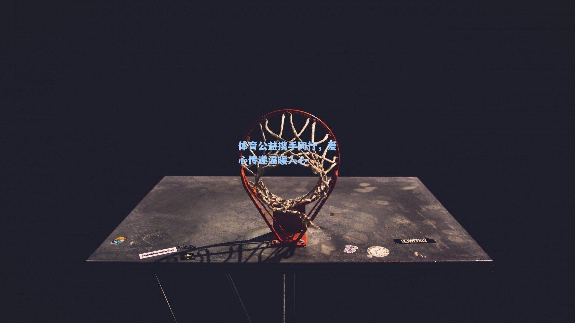 天天盈球|体育公益携手同行，爱心传递温暖人心