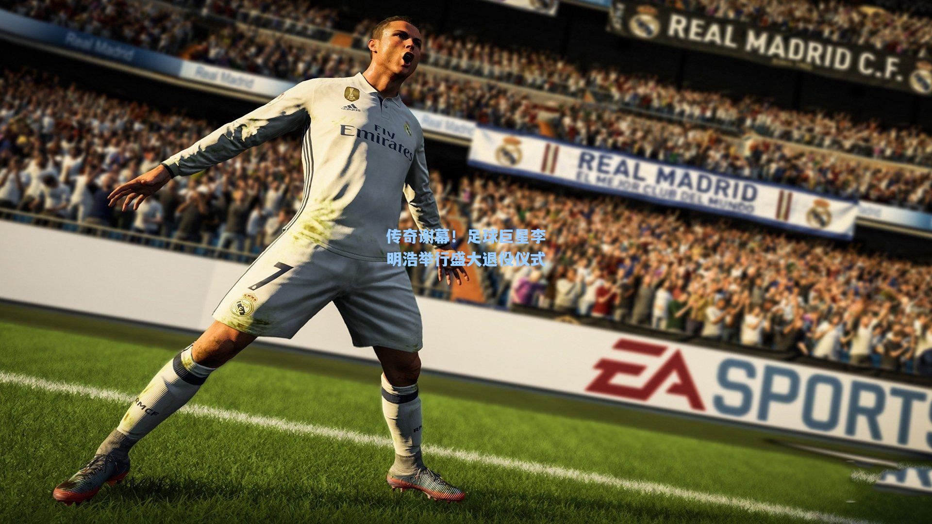 【天天盈球网址】传奇谢幕！足球巨星李明浩举行盛大退役仪式