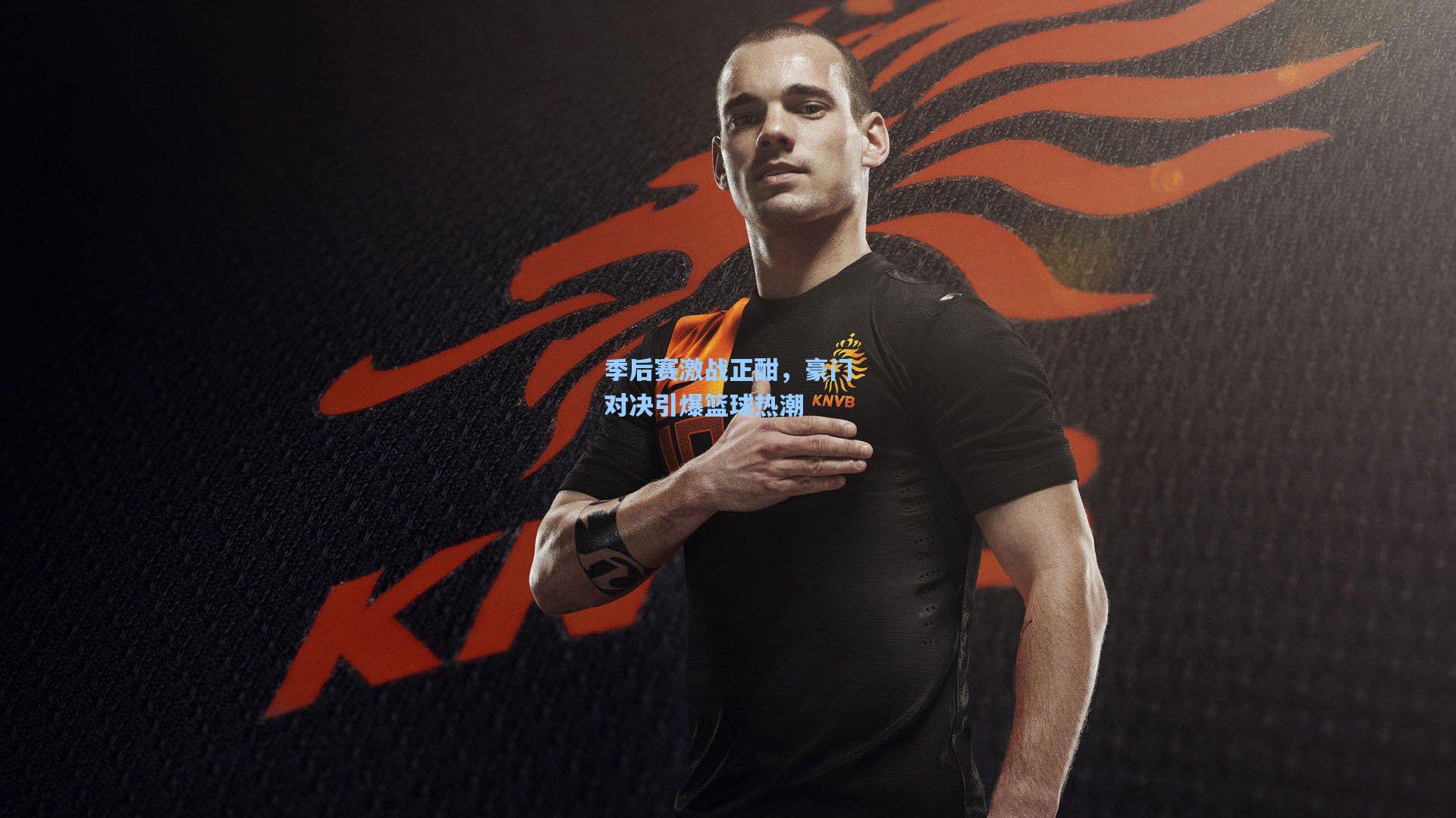 季后赛激战正酣，豪门对决引爆篮球热潮