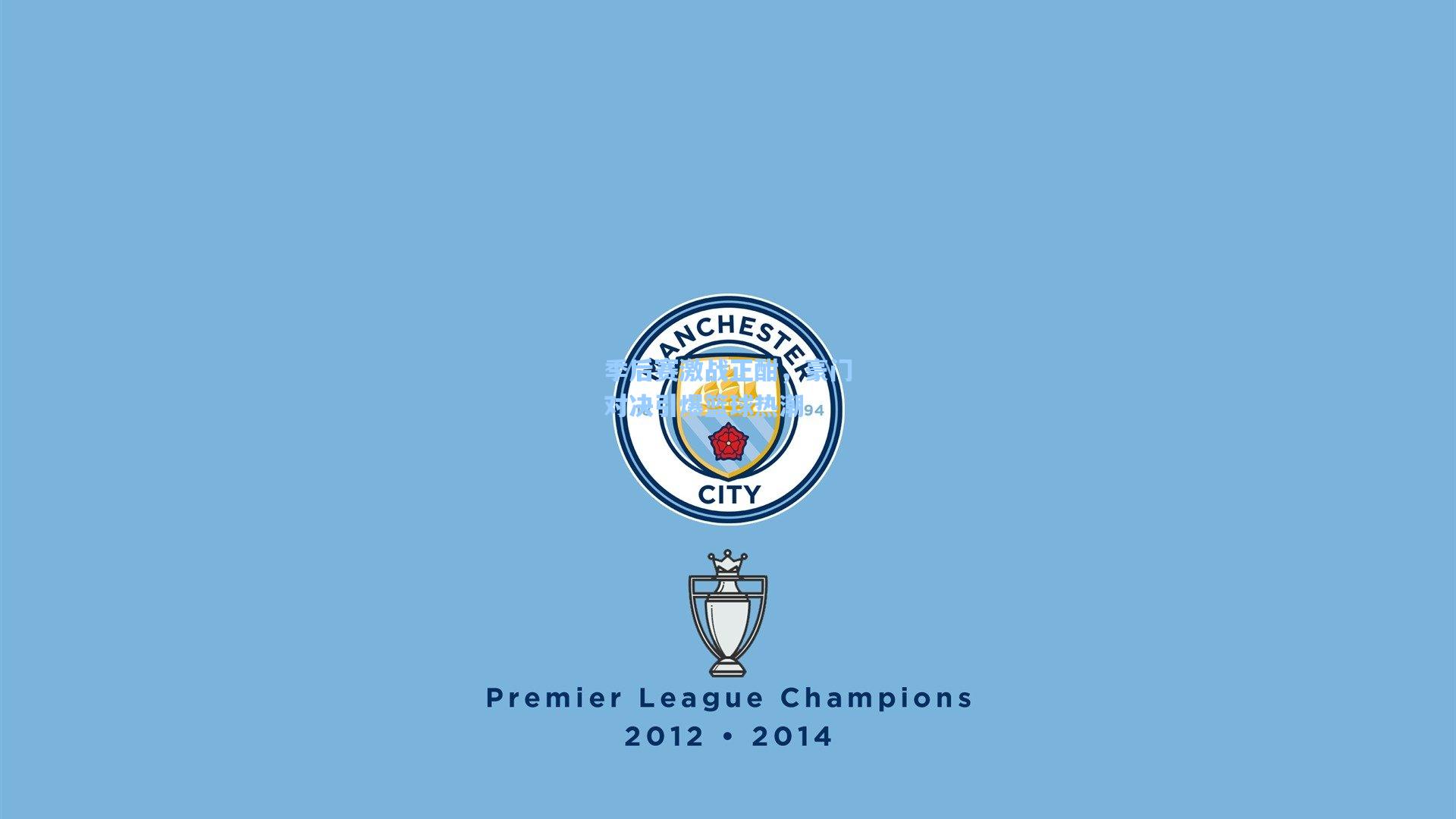 季后赛激战正酣，豪门对决引爆篮球热潮