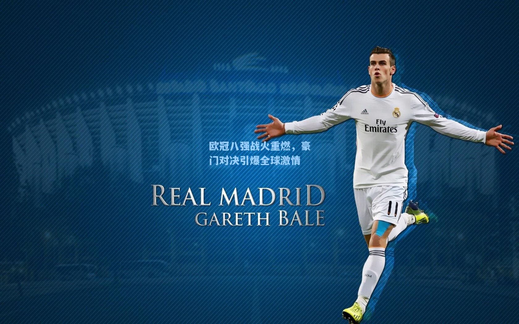 欧冠八强战火重燃,豪门对决引爆全球激情