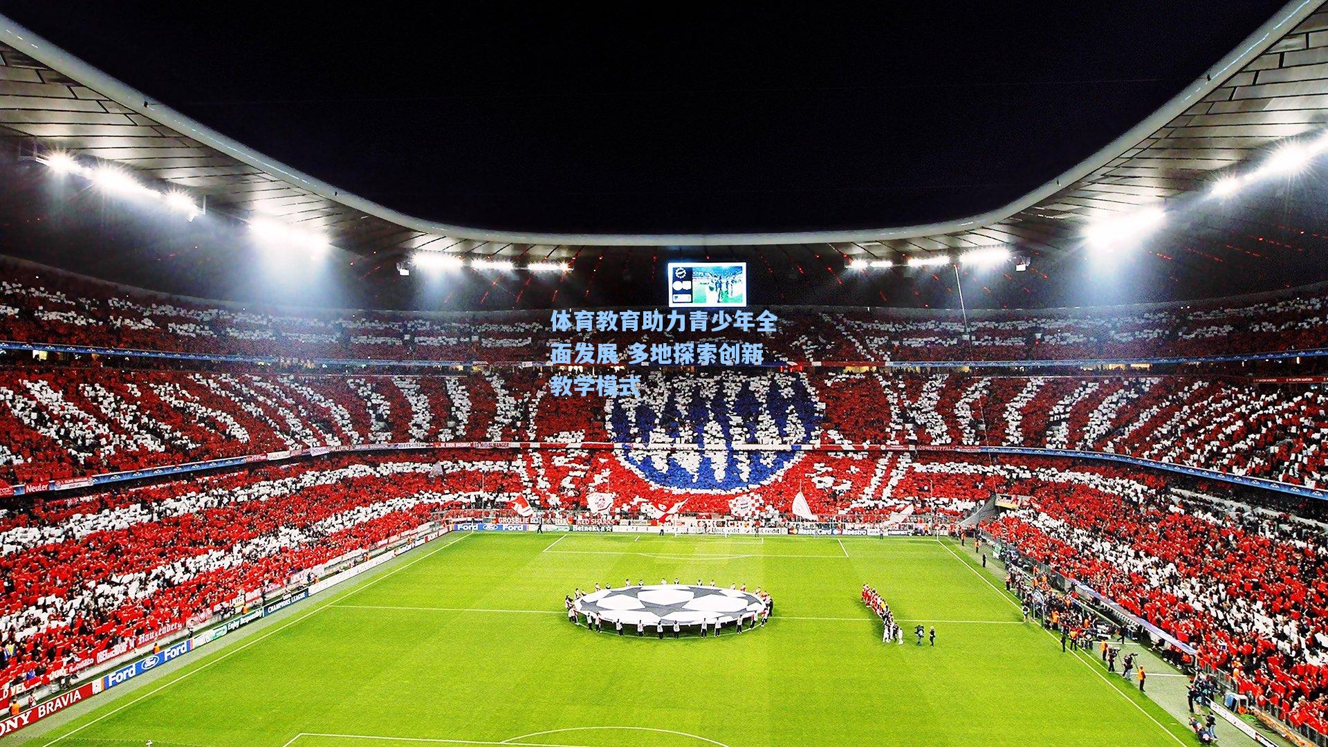 体育教育助力青少年全面发展 多地探索创新教学模式