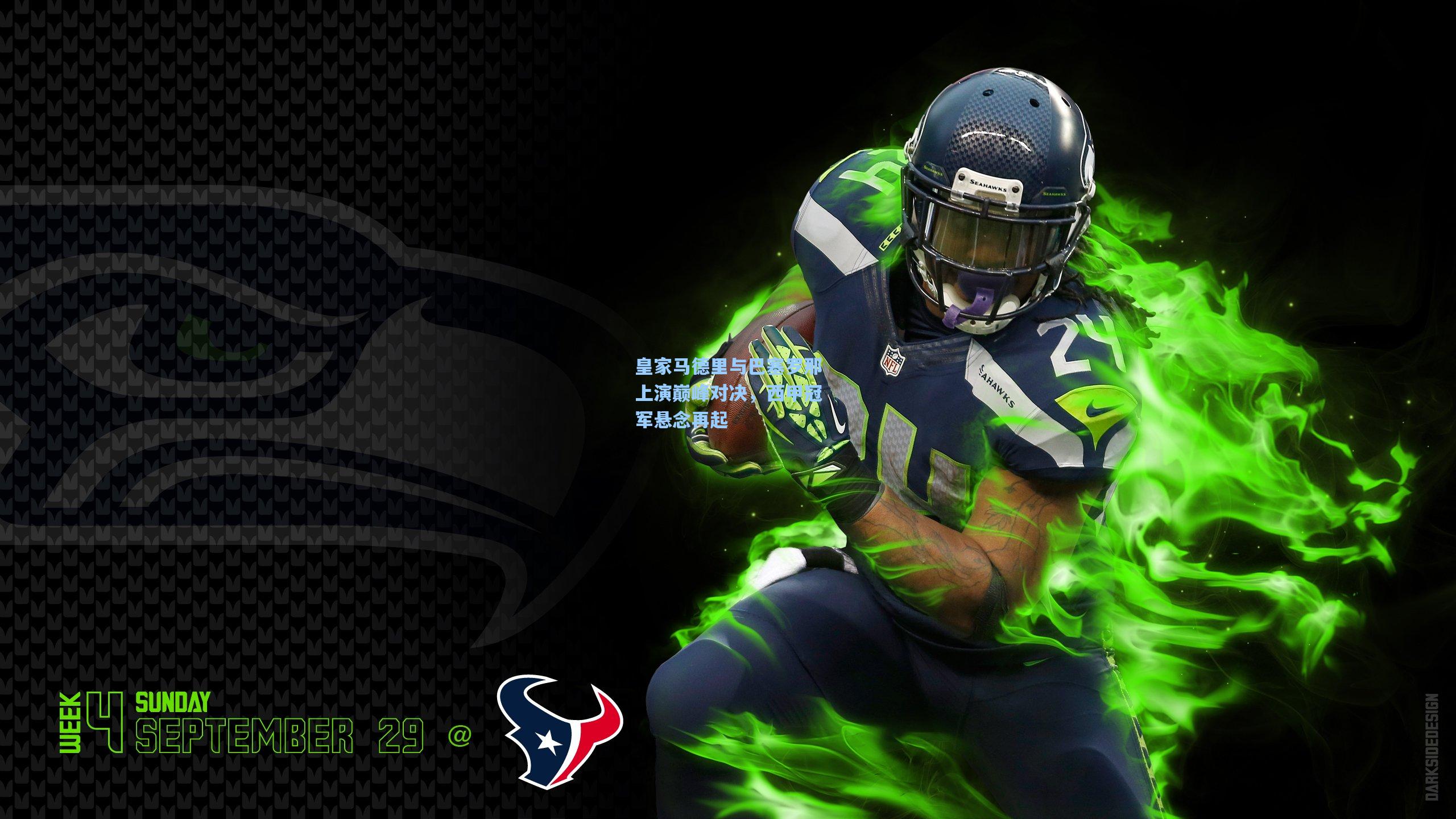 皇家马德里与巴塞罗那上演巅峰对决，西甲冠军悬念再起