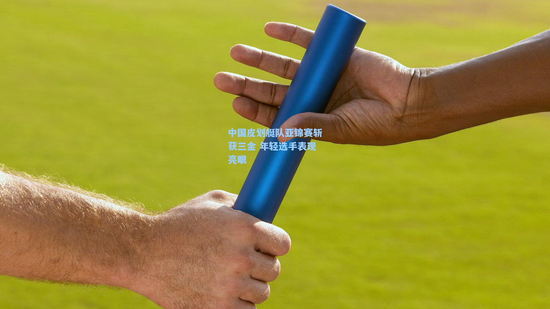 中国皮划艇队亚锦赛斩获三金 年轻选手表现亮眼