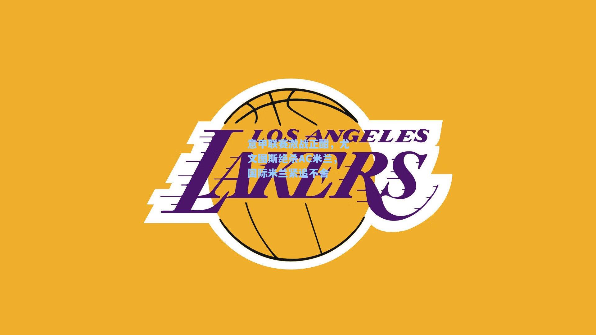 意甲联赛激战正酣,尤文图斯绝杀AC米兰,国际米兰紧追不舍