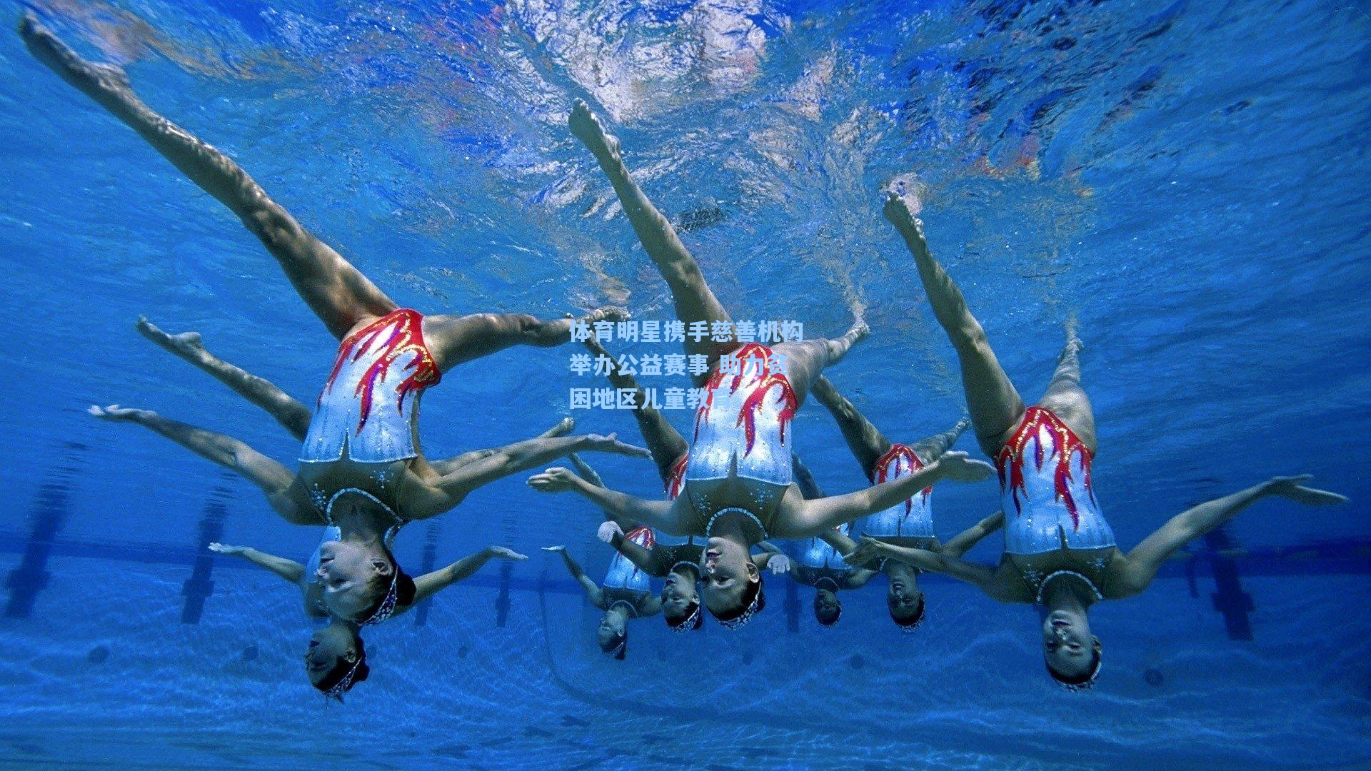 天天盈球|体育明星携手慈善机构举办公益赛事 助力贫困地区儿童教育