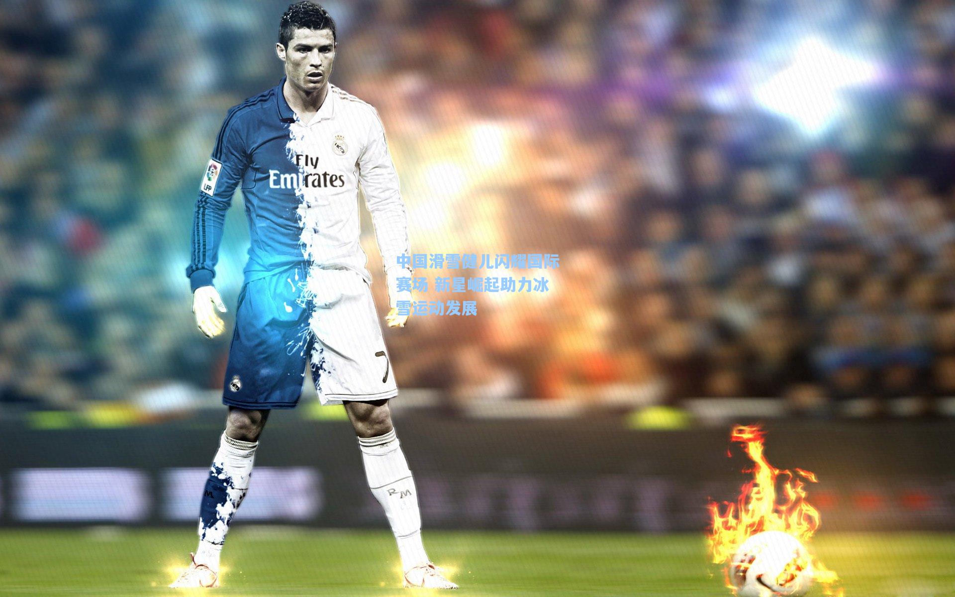 天天盈球下载_中国滑雪健儿闪耀国际赛场 新星崛起助力冰雪运动发展