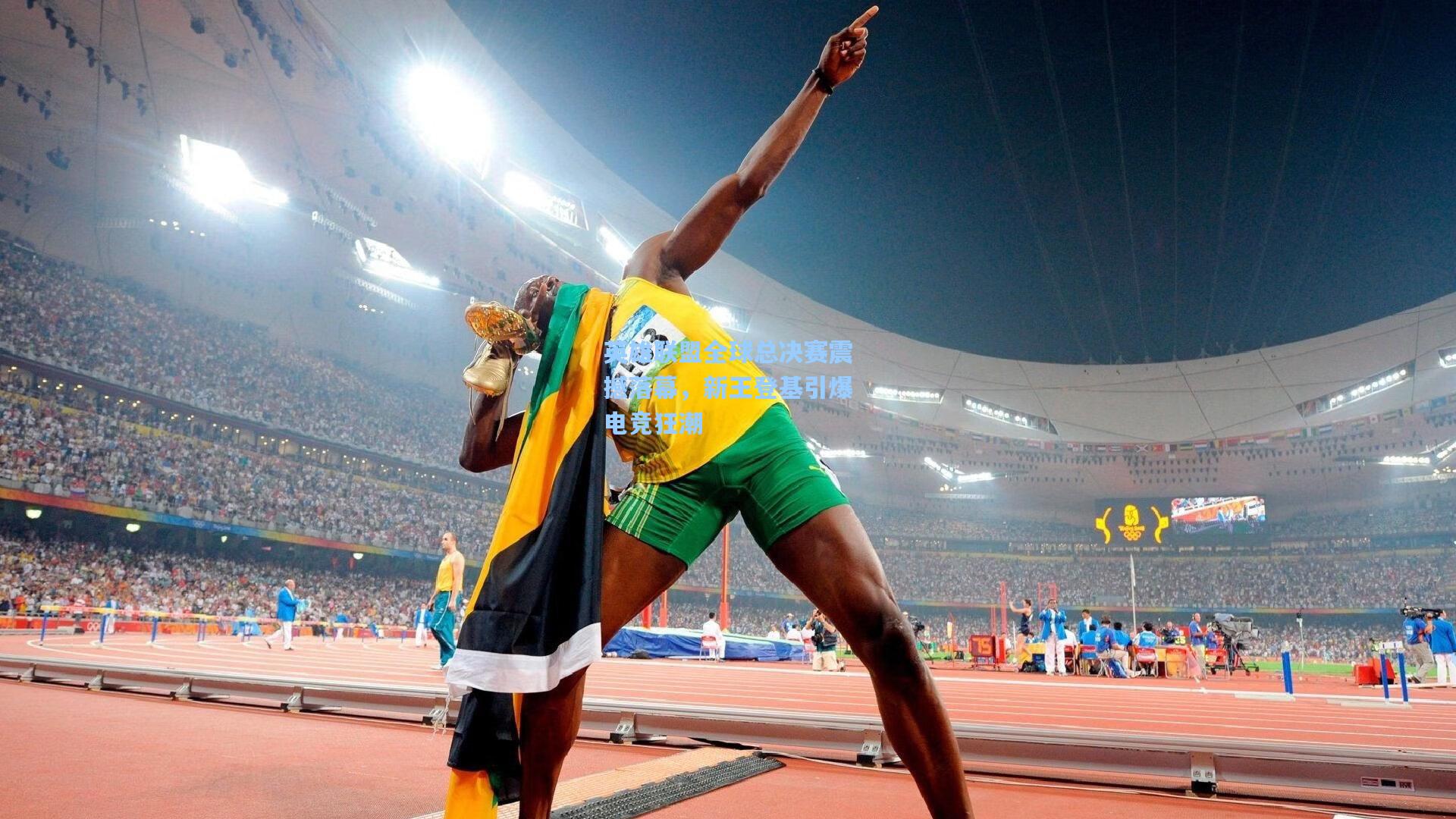 天天盈球app-英雄联盟全球总决赛震撼落幕，新王登基引爆电竞狂潮