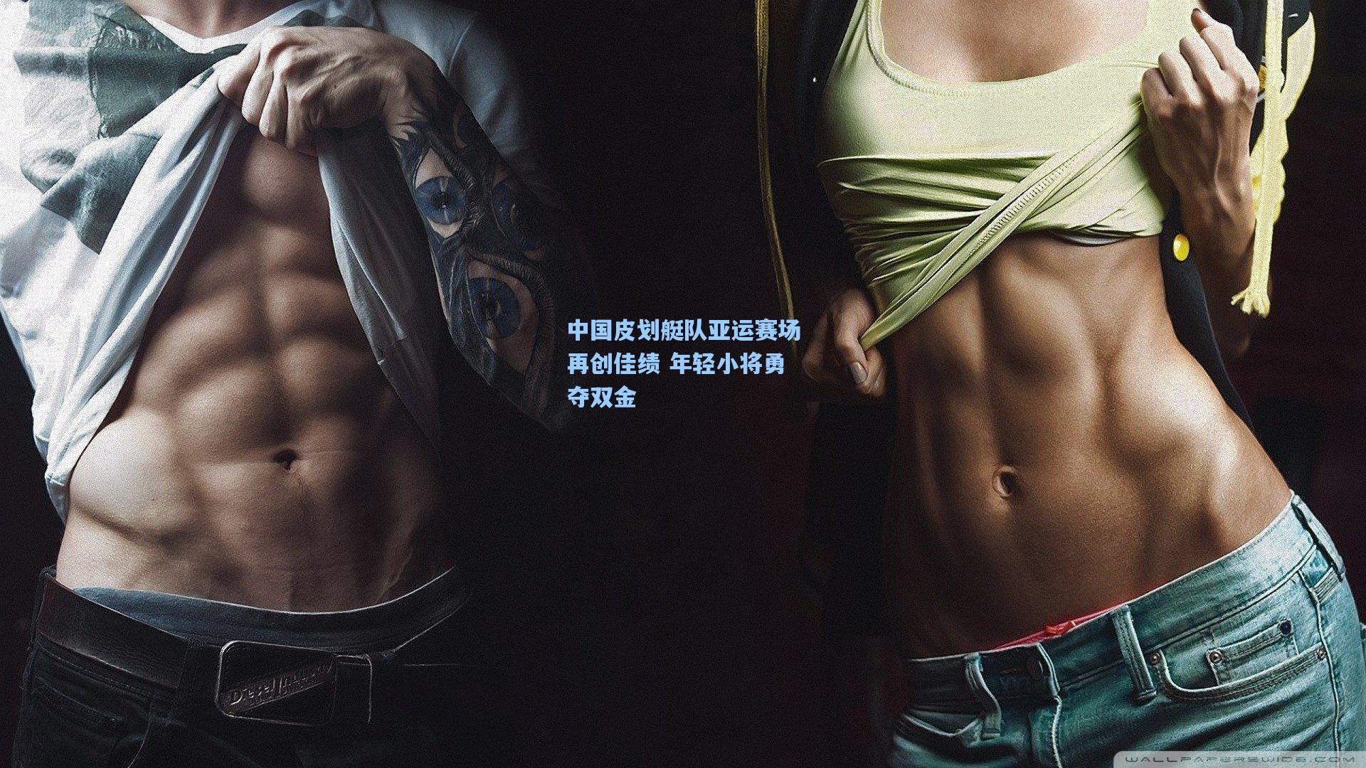 中国皮划艇队亚运赛场再创佳绩 年轻小将勇夺双金