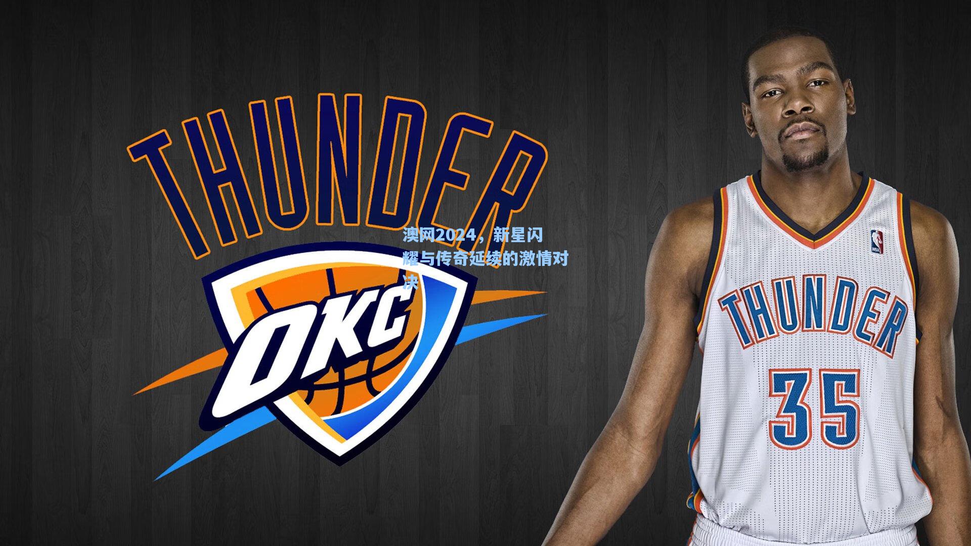 澳网2024，新星闪耀与传奇延续的激情对决