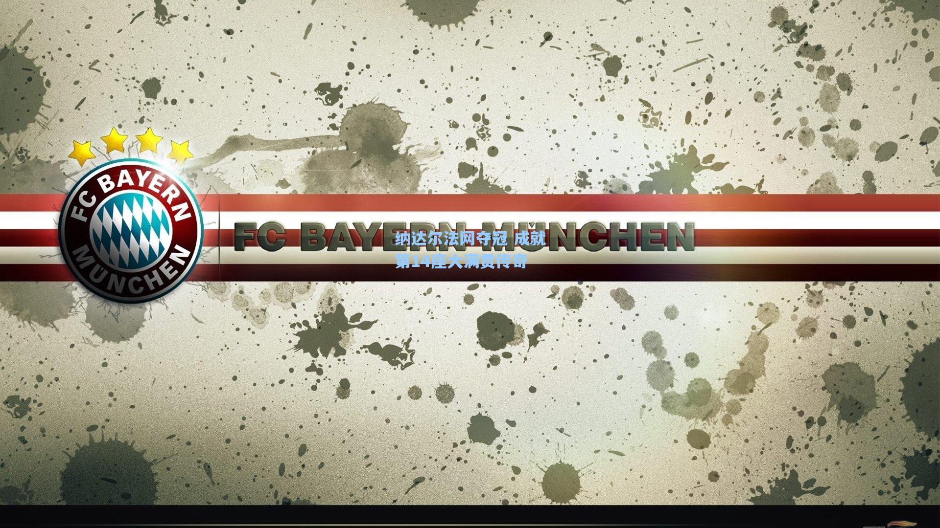 天天盈球官网-纳达尔法网夺冠 成就第14座大满贯传奇