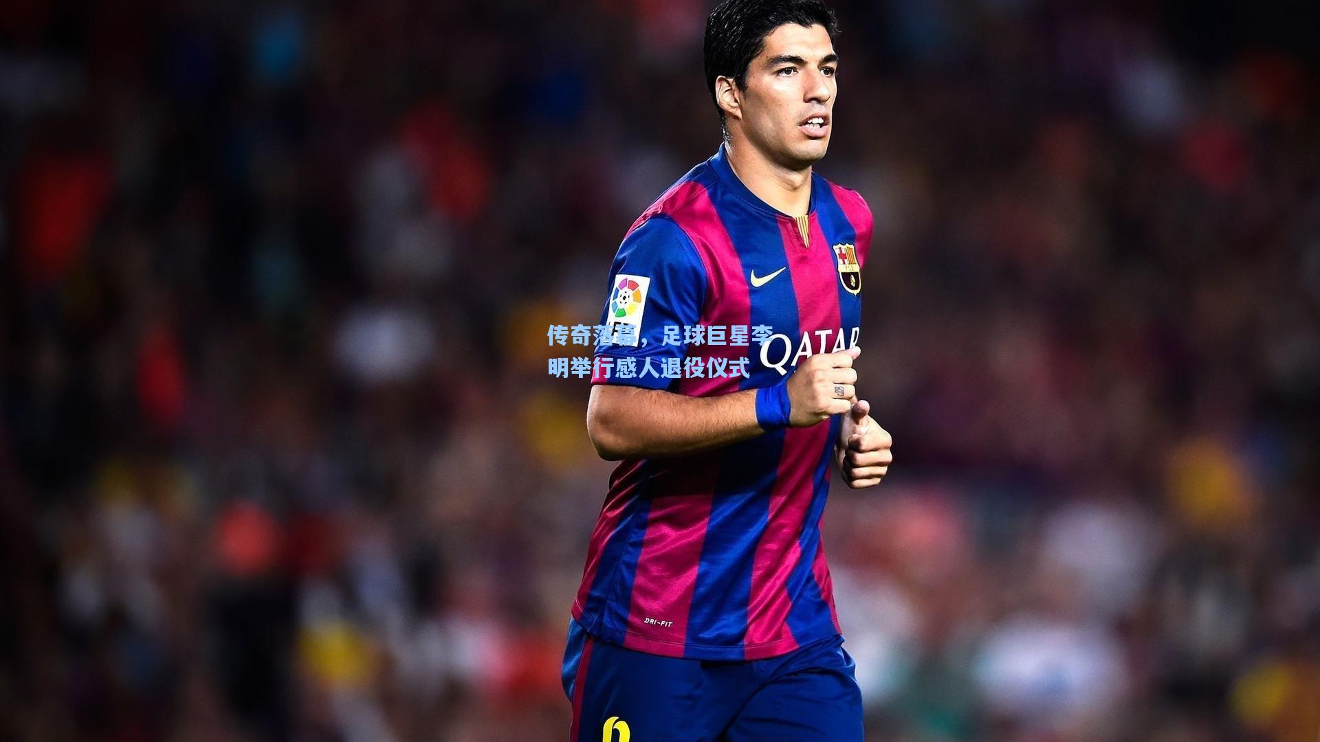 【天天盈球app】传奇落幕，足球巨星李明举行感人退役仪式