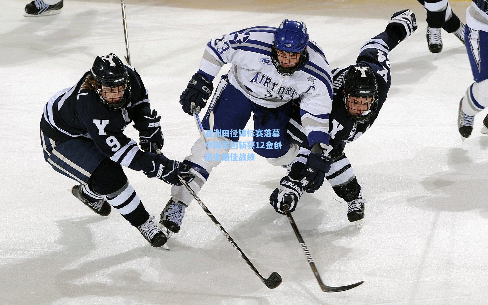 天天盈球app：亚洲田径锦标赛落幕 中国军团斩获12金创历史最佳战绩