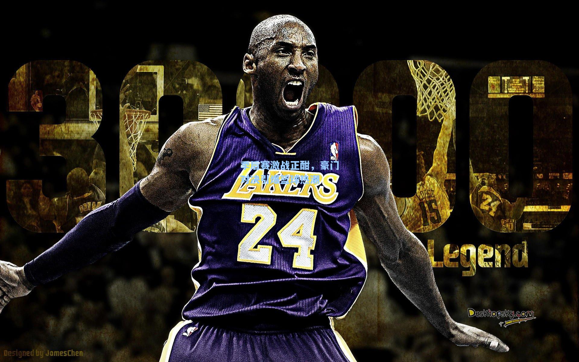 天天盈球app：季后赛激战正酣，豪门对决引爆篮球热潮