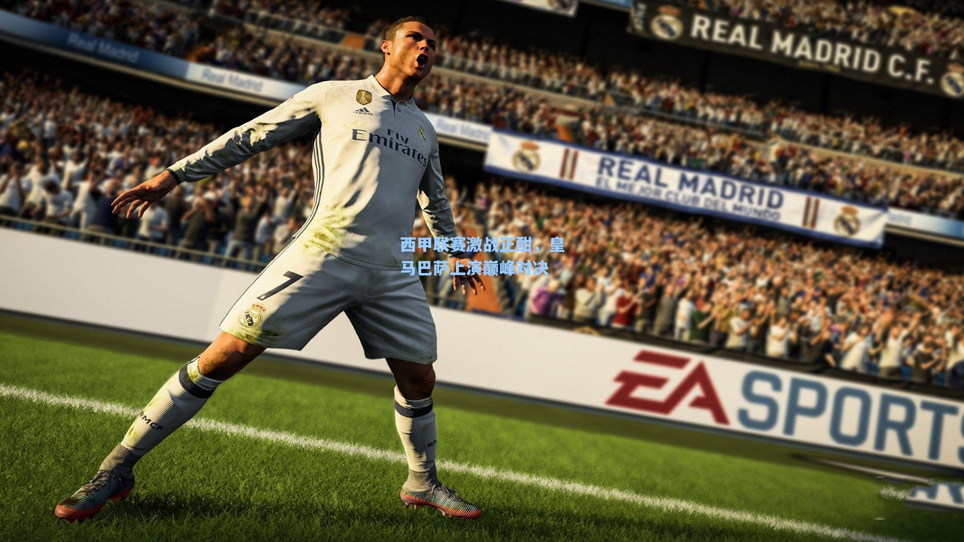 天天盈球即时比分直播_西甲联赛激战正酣，皇马巴萨上演巅峰对决