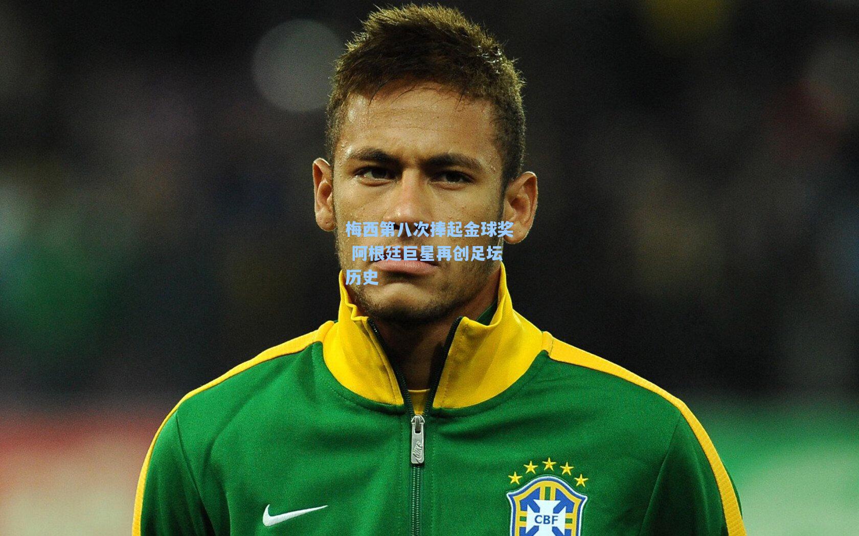 天天盈球app|梅西第八次捧起金球奖 阿根廷巨星再创足坛历史