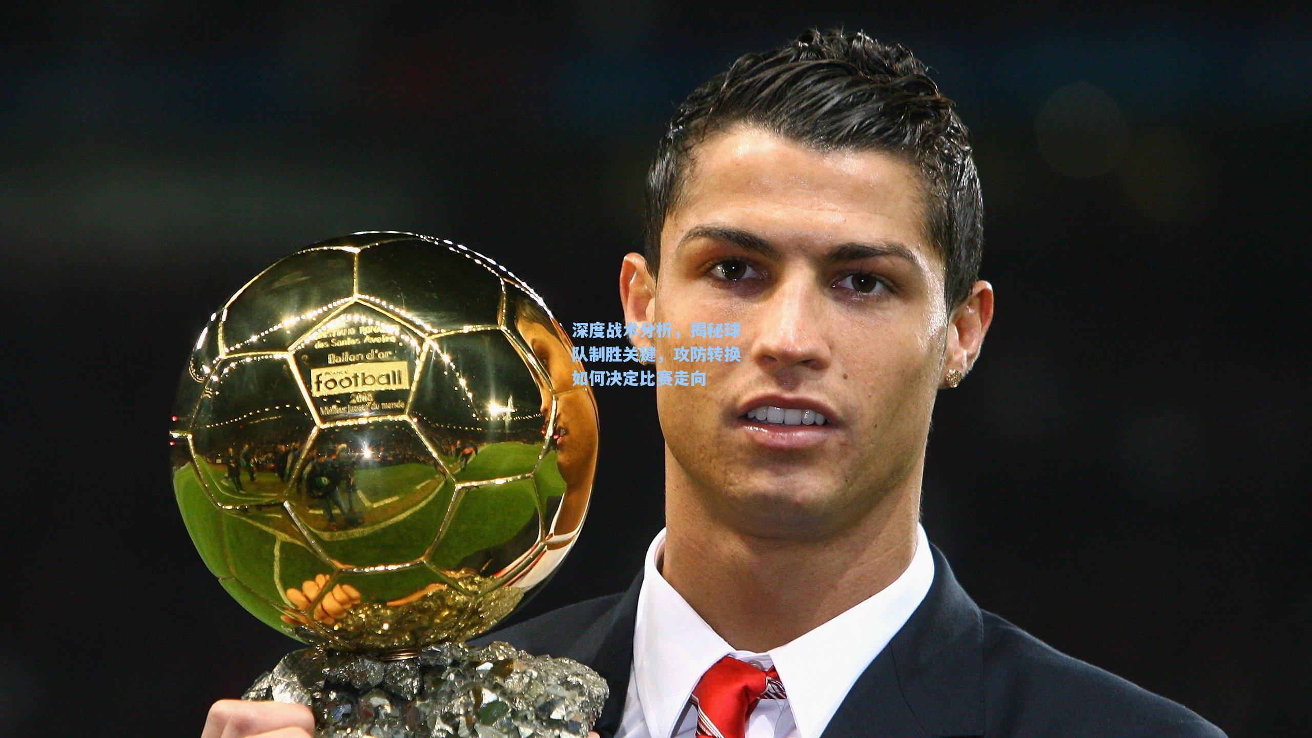 深度战术分析，揭秘球队制胜关键，攻防转换如何决定比赛走向