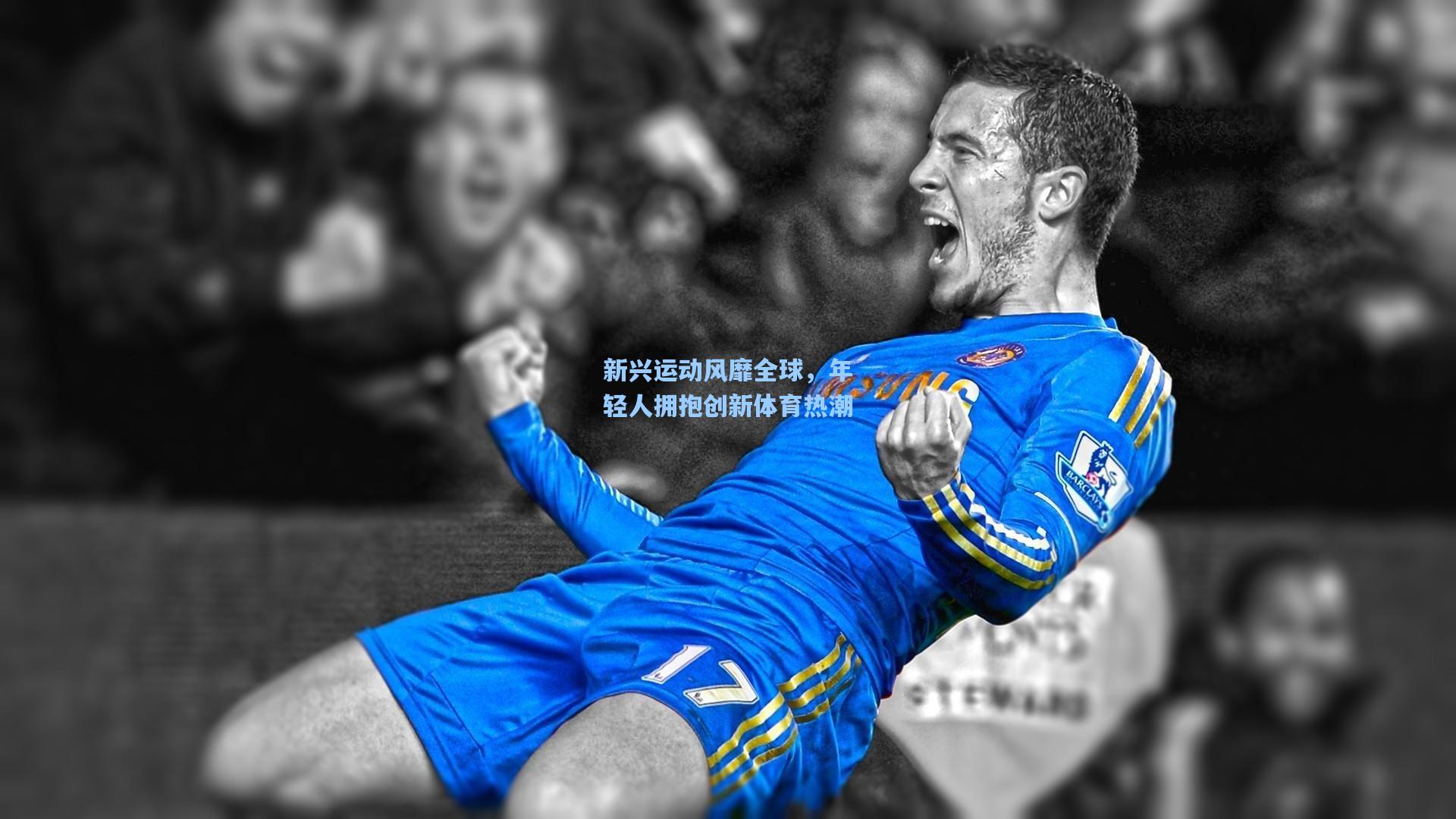 新兴运动风靡全球，年轻人拥抱创新体育热潮