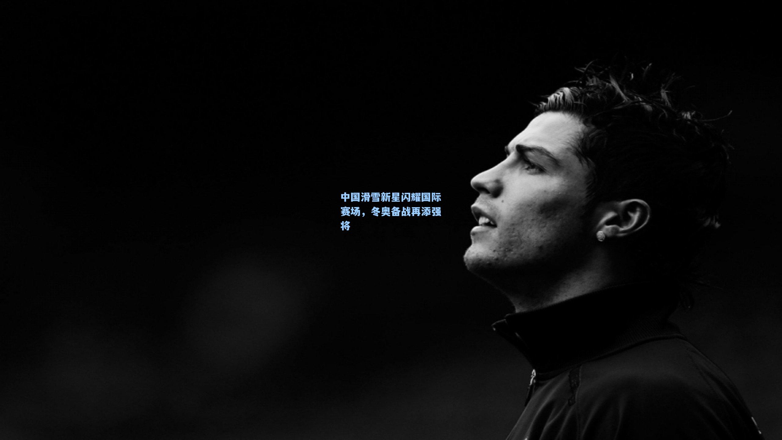 天天盈球：中国滑雪新星闪耀国际赛场，冬奥备战再添强将