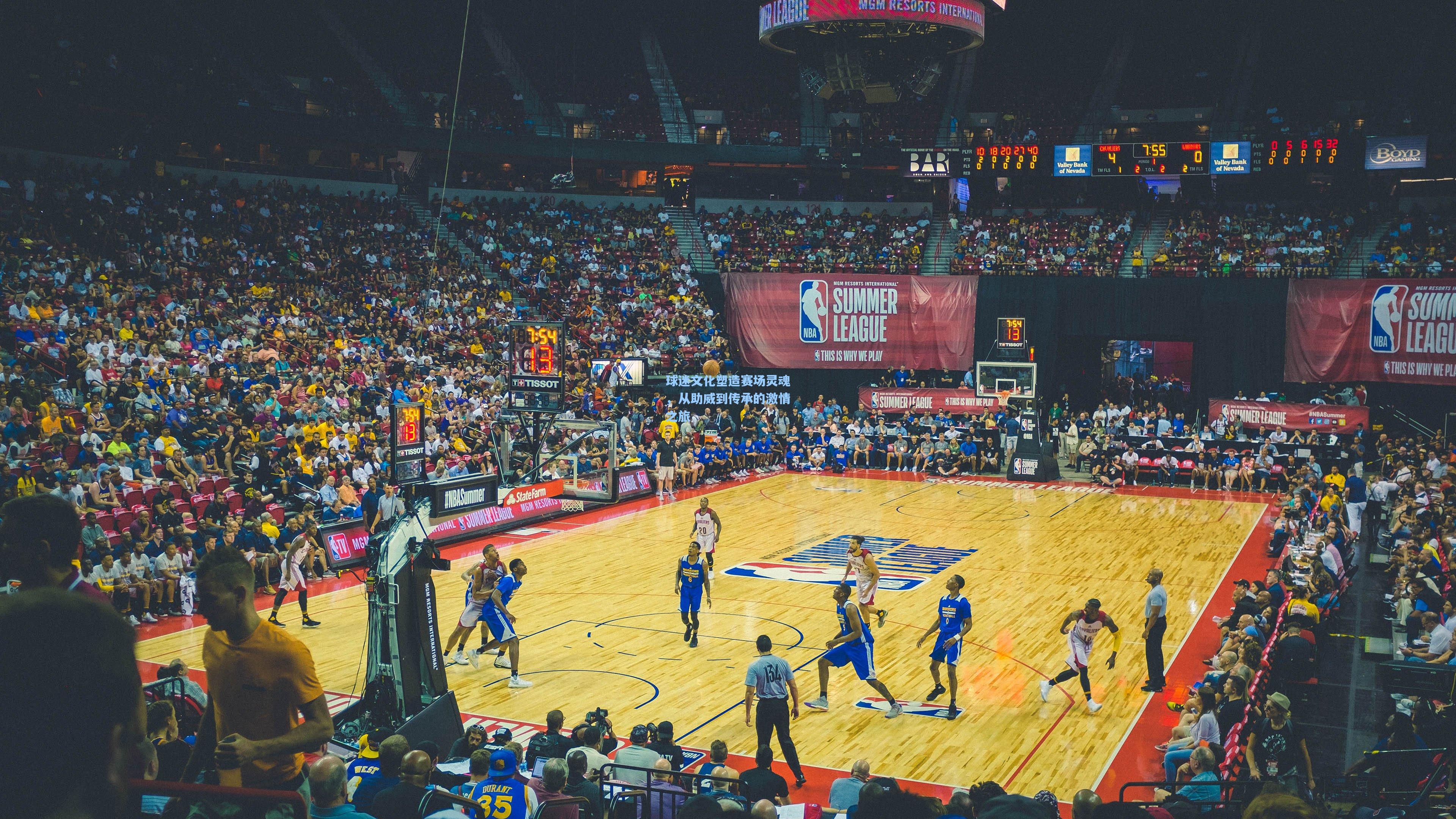 球迷文化塑造赛场灵魂，从助威到传承的激情之旅