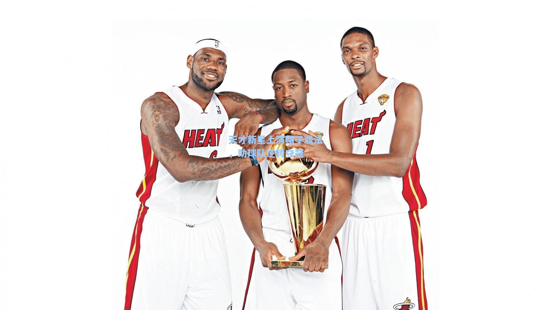 天才新星上演帽子戏法,助球队逆转夺冠