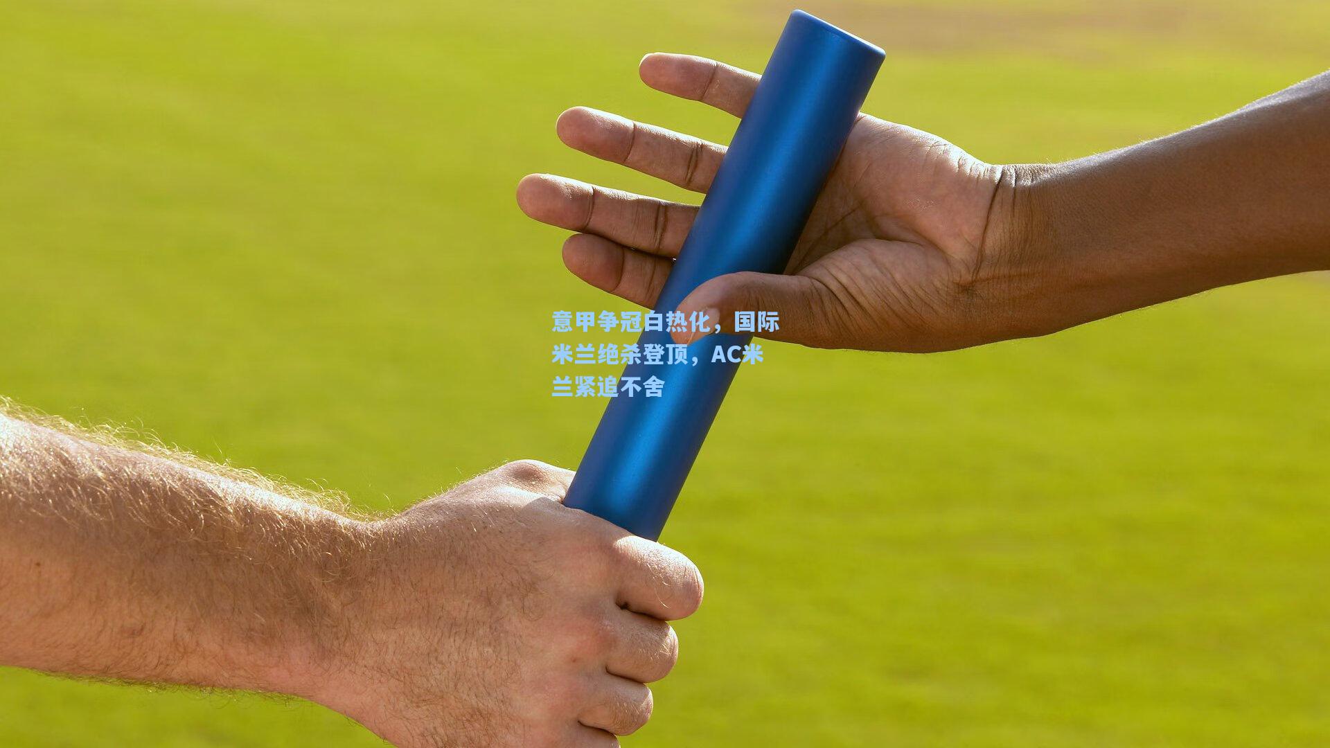 天天盈球即时比分直播_意甲争冠白热化，国际米兰绝杀登顶，AC米兰紧追不舍