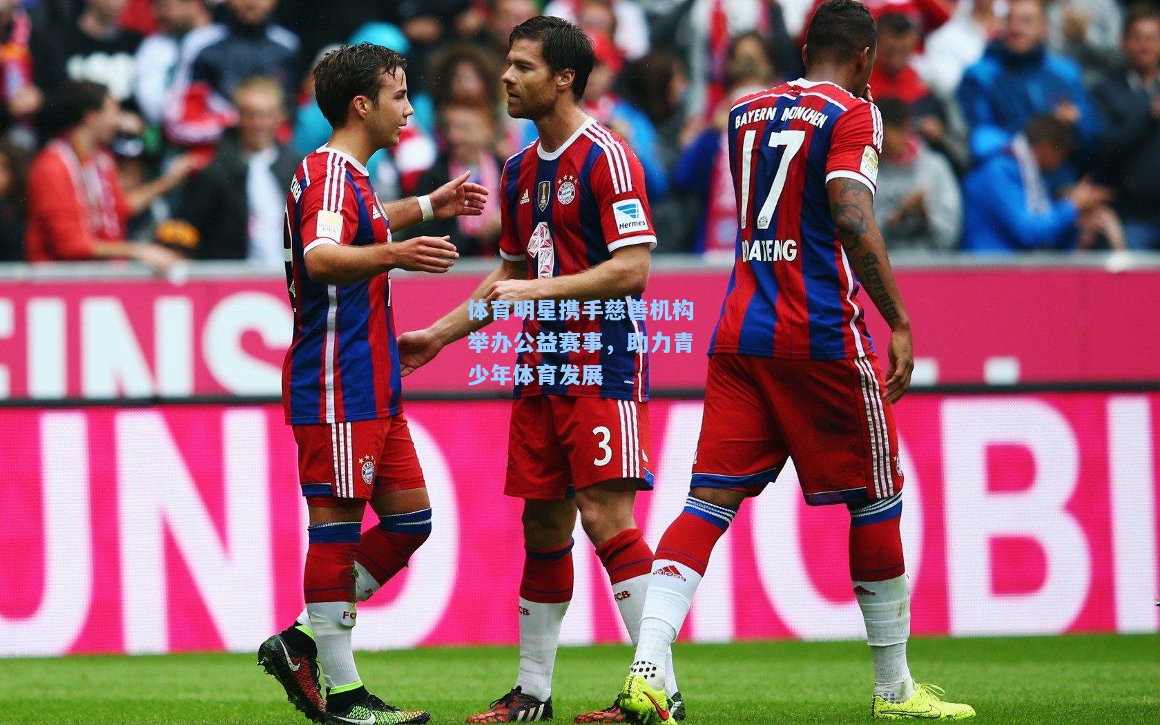 体育明星携手慈善机构举办公益赛事，助力青少年体育发展