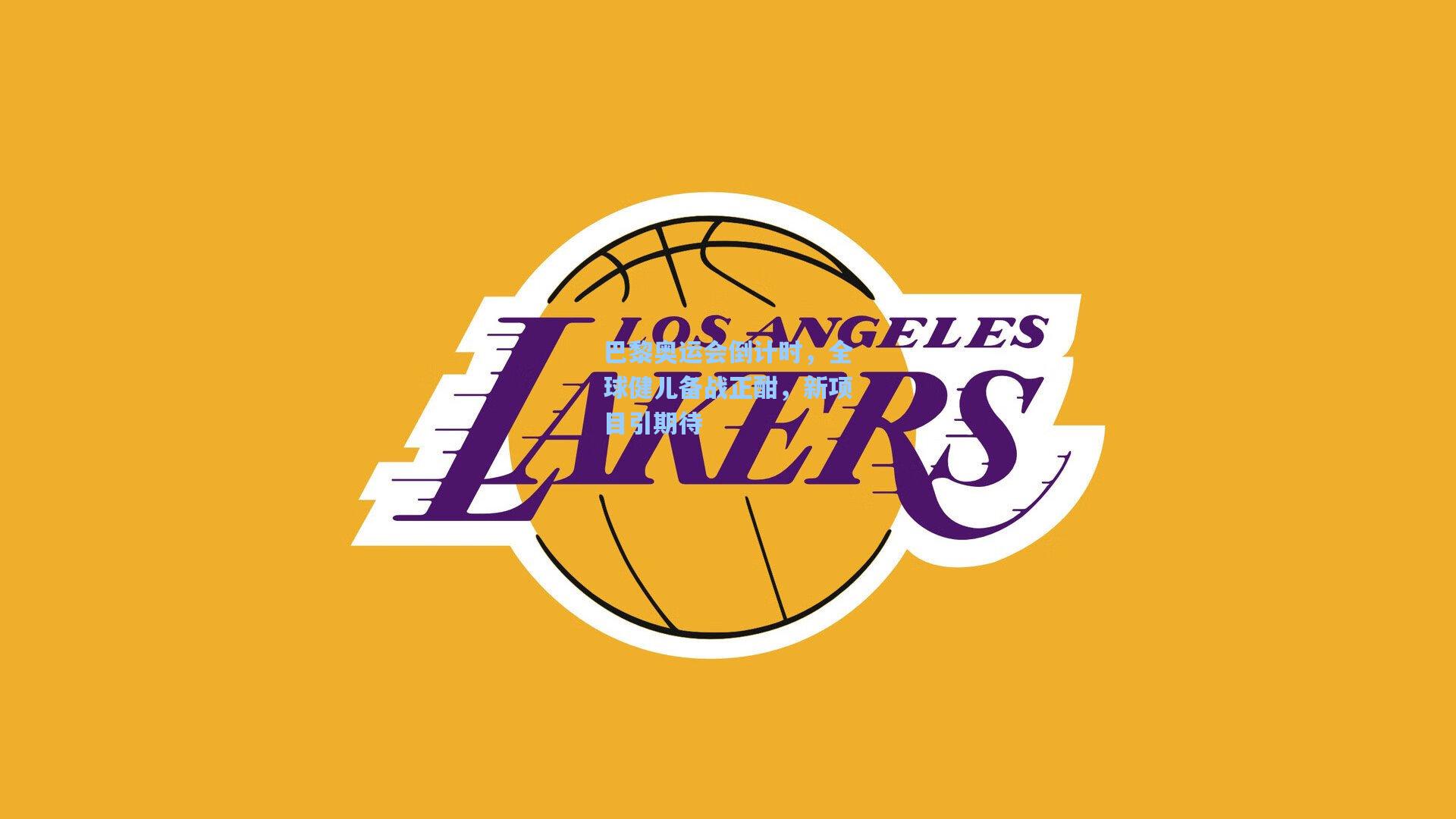 巴黎奥运会倒计时，全球健儿备战正酣，新项目引期待