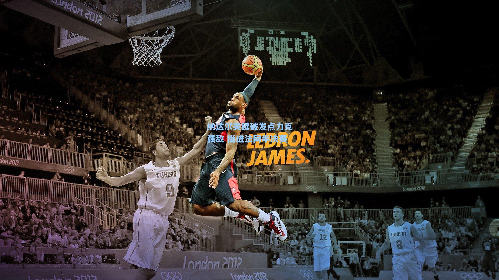 纳达尔关键破发点力克强敌 挺进法网半决赛