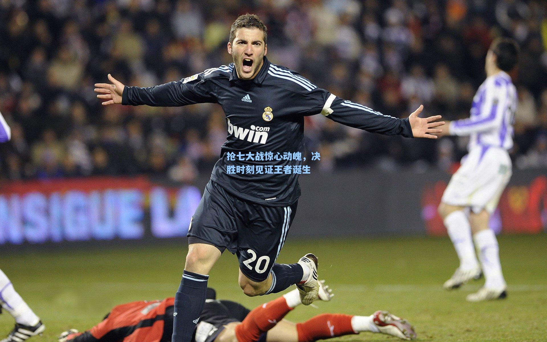 天天盈球即时比分直播|抢七大战惊心动魄，决胜时刻见证王者诞生