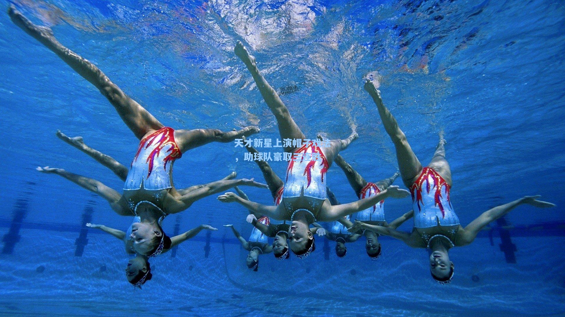 天才新星上演帽子戏法,助球队豪取三连胜