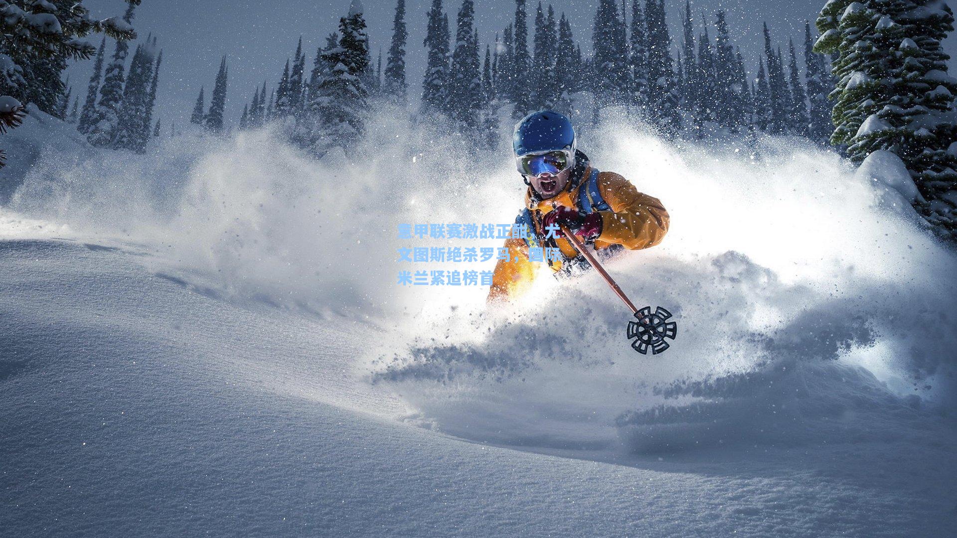 意甲联赛激战正酣，尤文图斯绝杀罗马，国际米兰紧追榜首