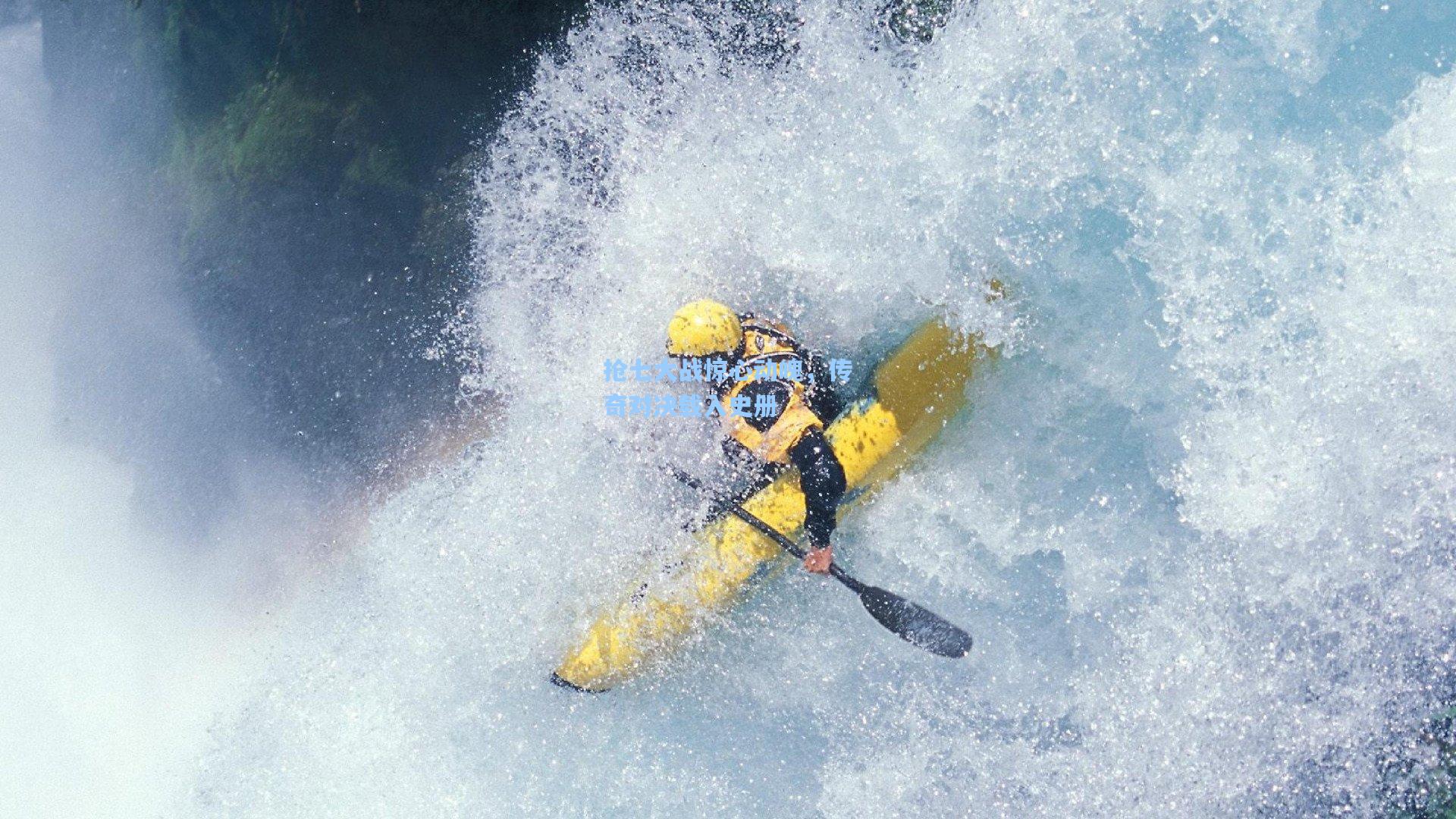 抢七大战惊心动魄，传奇对决载入史册