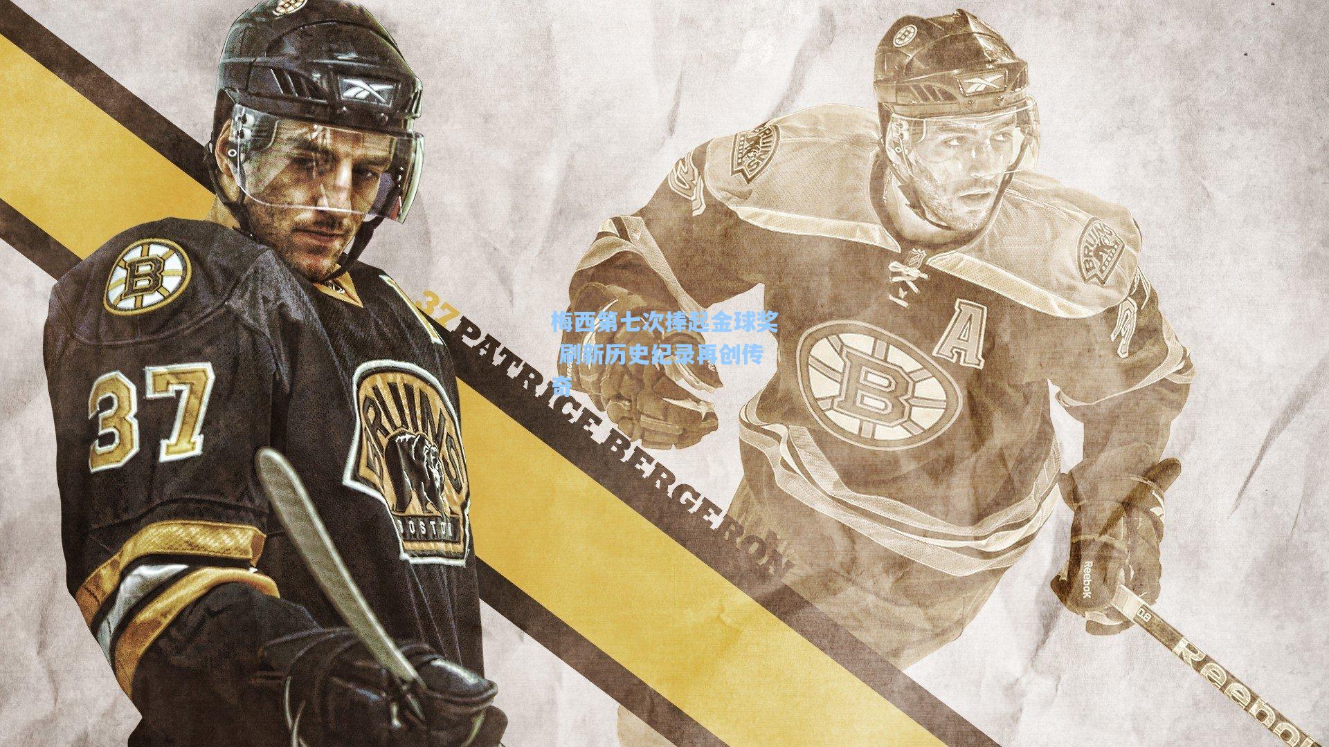 梅西第七次捧起金球奖 刷新历史纪录再创传奇