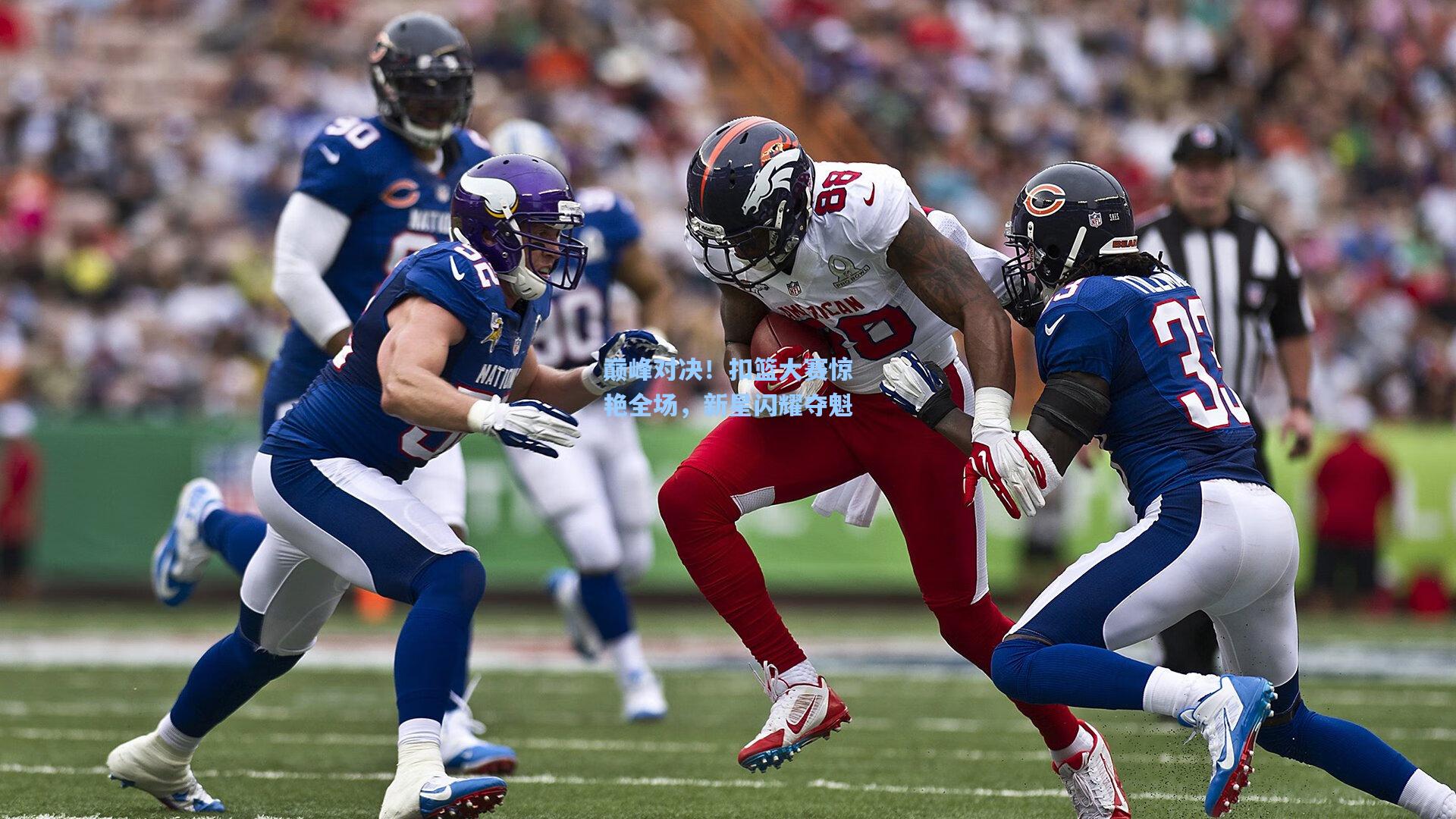 巅峰对决！扣篮大赛惊艳全场，新星闪耀夺魁