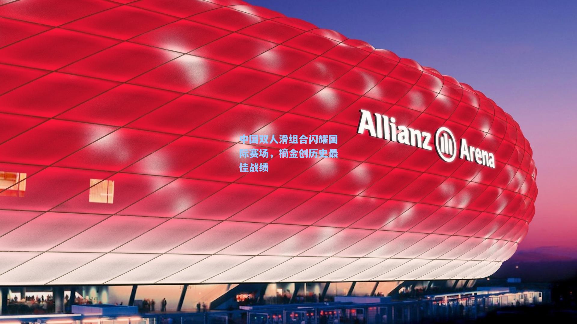 中国双人滑组合闪耀国际赛场,摘金创历史最佳战绩