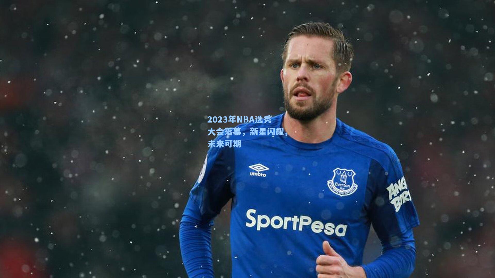 2023年NBA选秀大会落幕，新星闪耀，未来可期