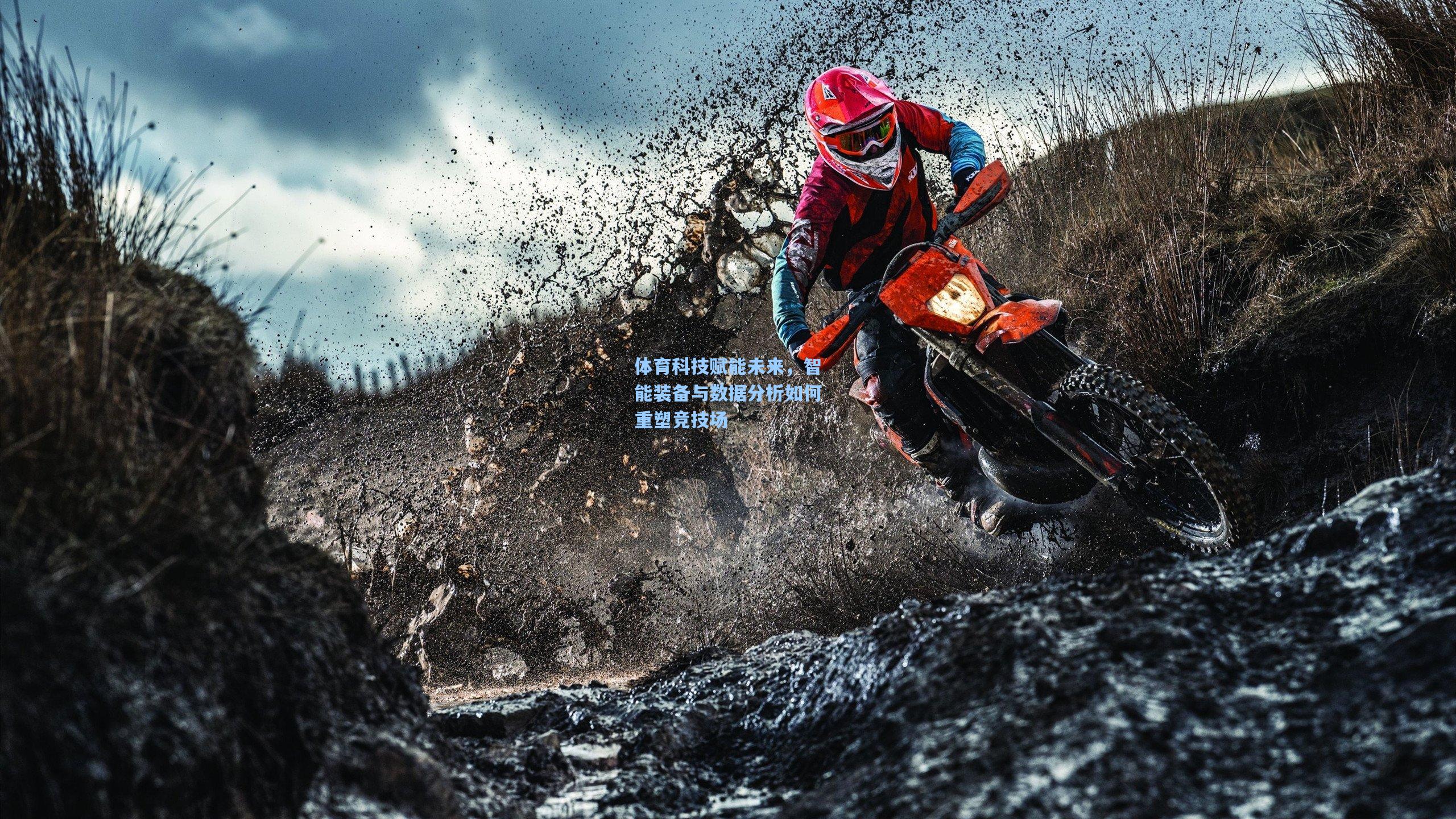 体育科技赋能未来，智能装备与数据分析如何重塑竞技场