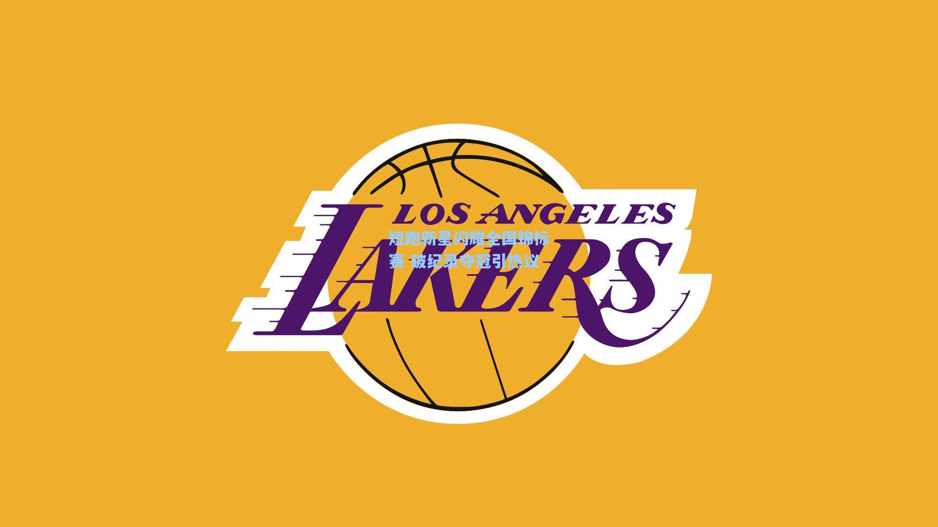 短跑新星闪耀全国锦标赛 破纪录夺冠引热议