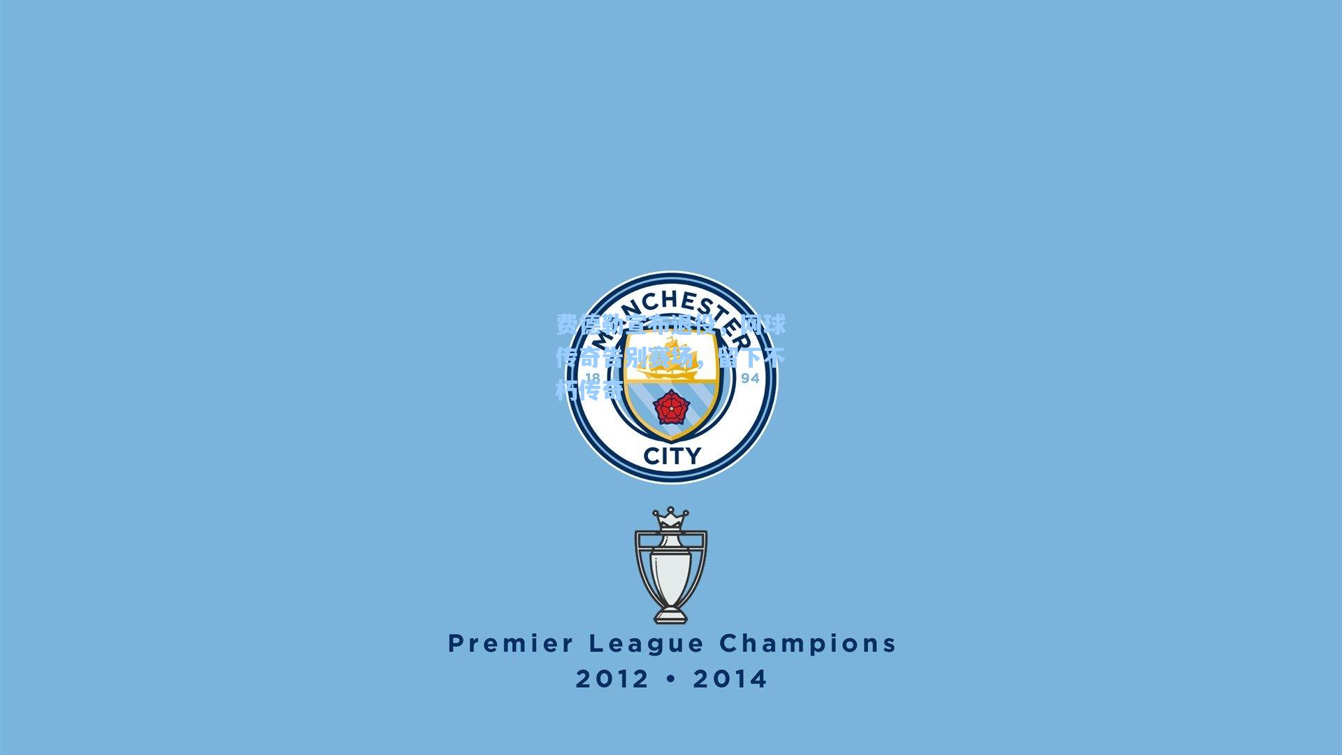 天天盈球下载_费德勒宣布退役，网球传奇告别赛场，留下不朽传奇