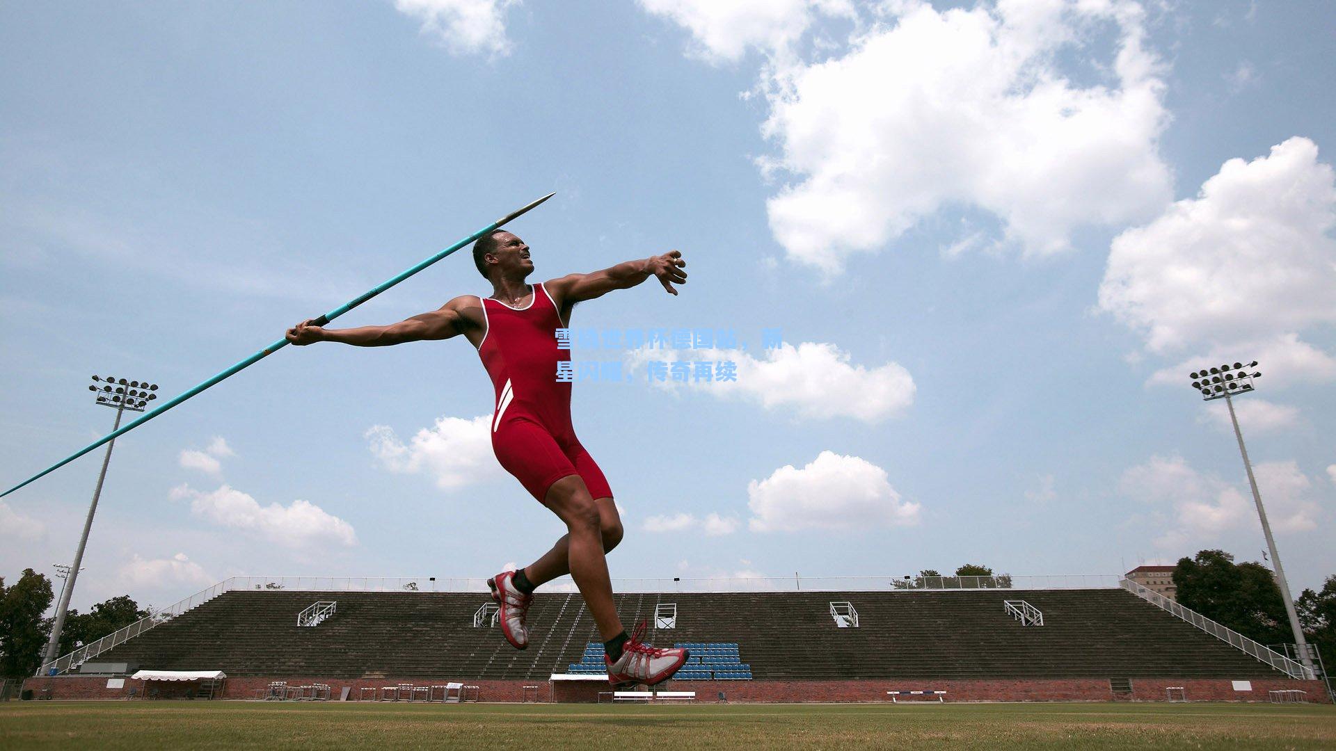 雪橇世界杯德国站,新星闪耀,传奇再续